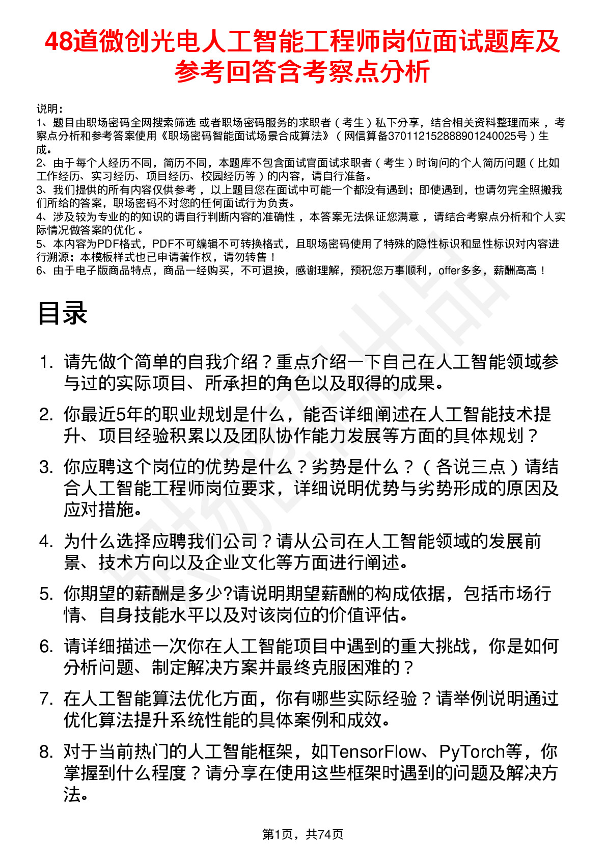 48道微创光电人工智能工程师岗位面试题库及参考回答含考察点分析