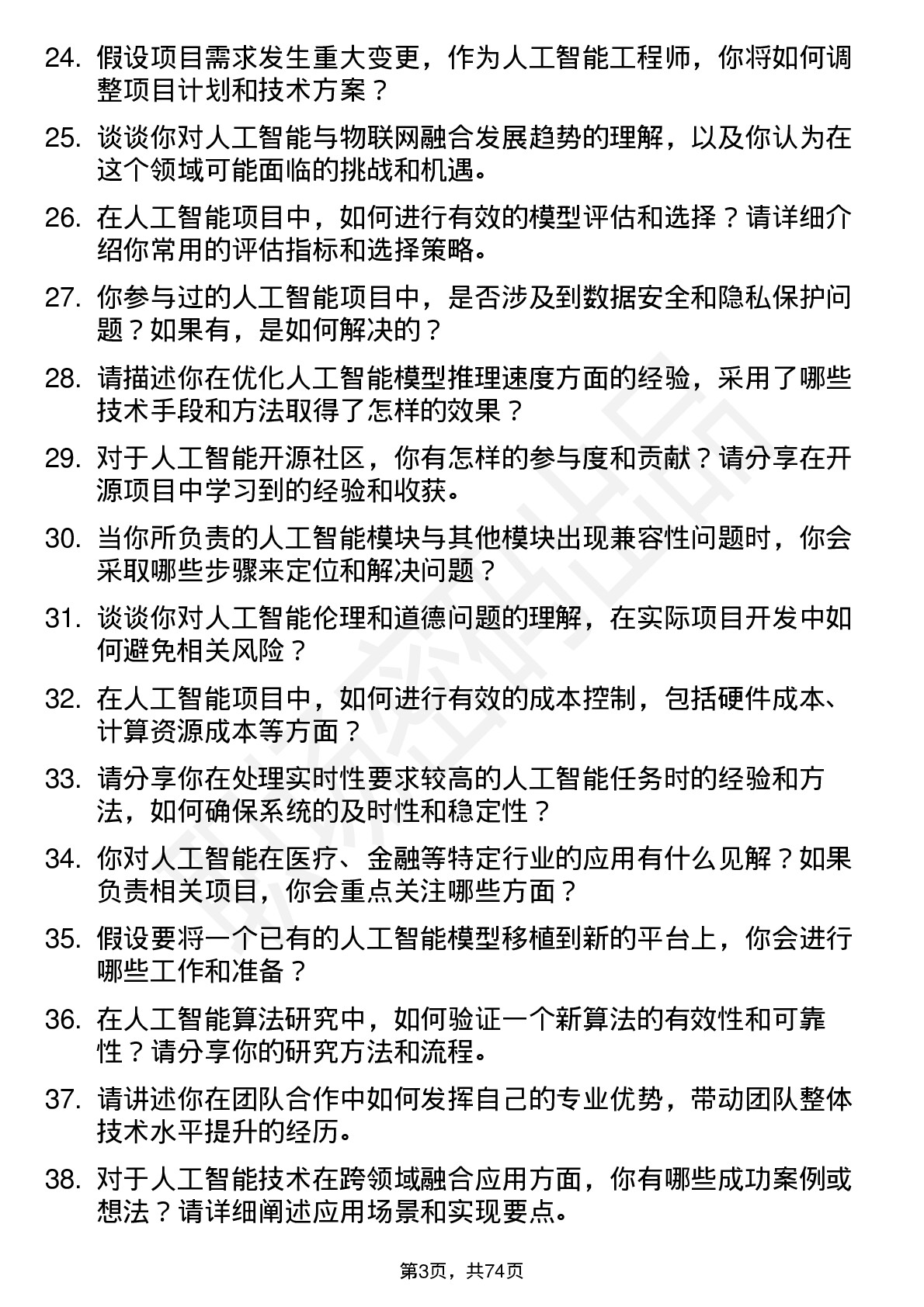 48道微创光电人工智能工程师岗位面试题库及参考回答含考察点分析