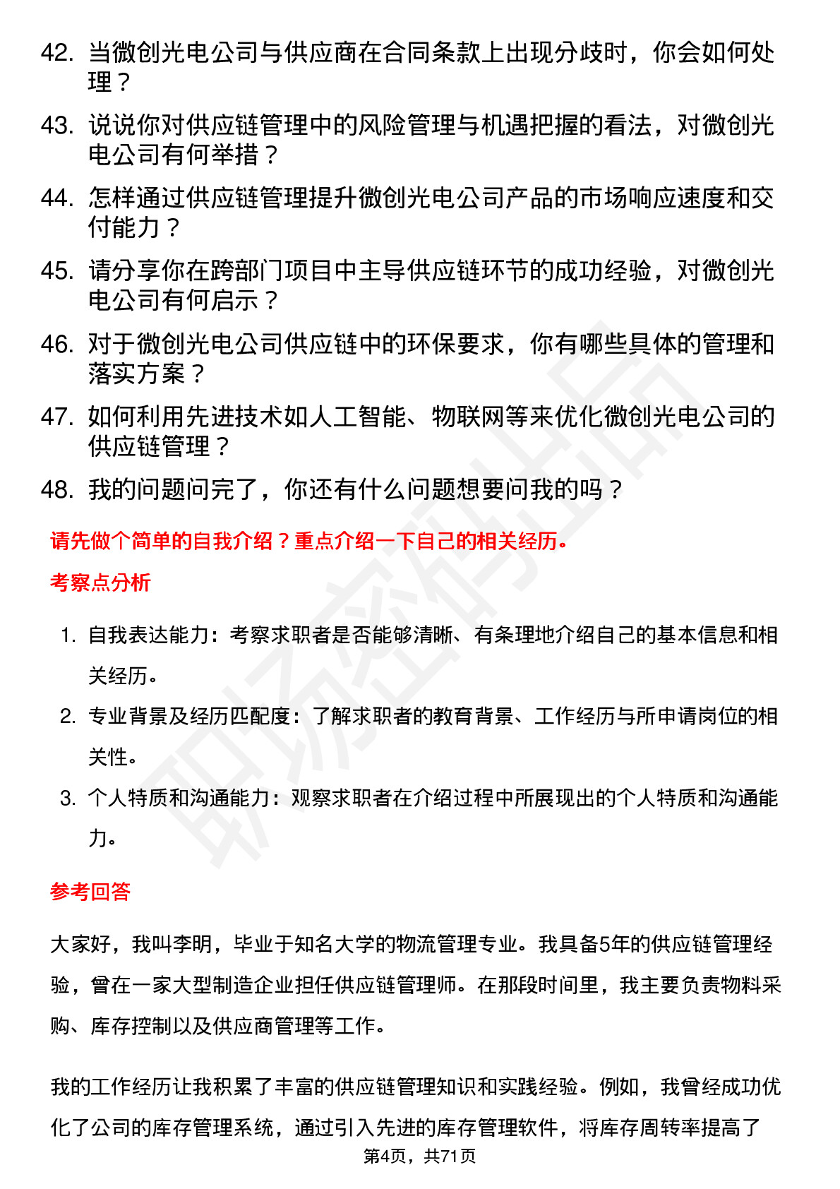 48道微创光电供应链管理师岗位面试题库及参考回答含考察点分析