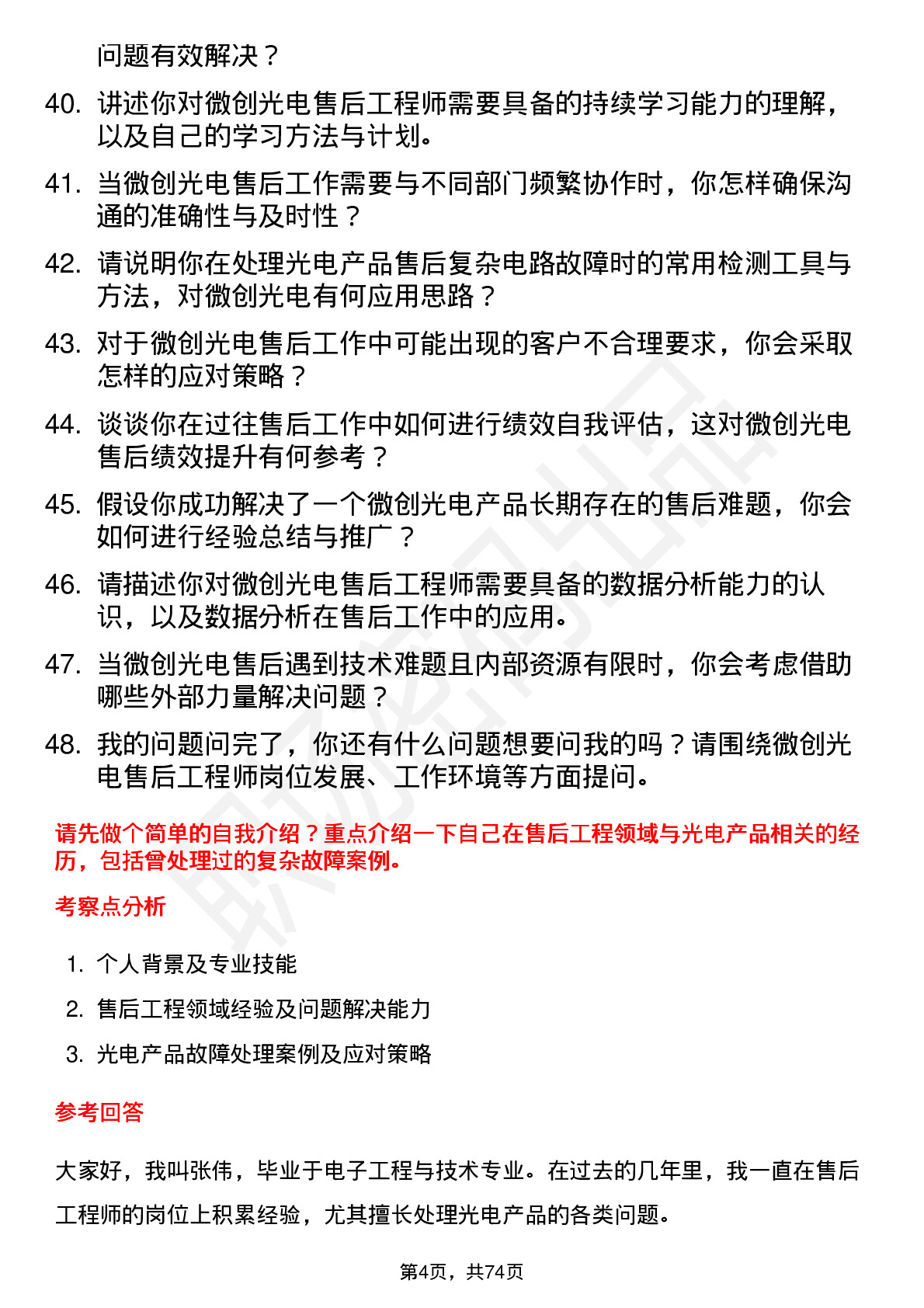 48道微创光电售后工程师岗位面试题库及参考回答含考察点分析