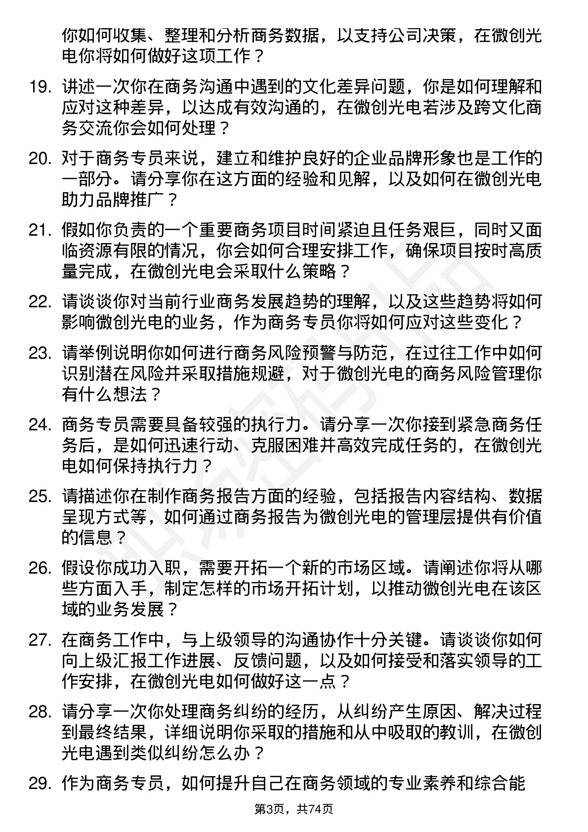 48道微创光电商务专员岗位面试题库及参考回答含考察点分析