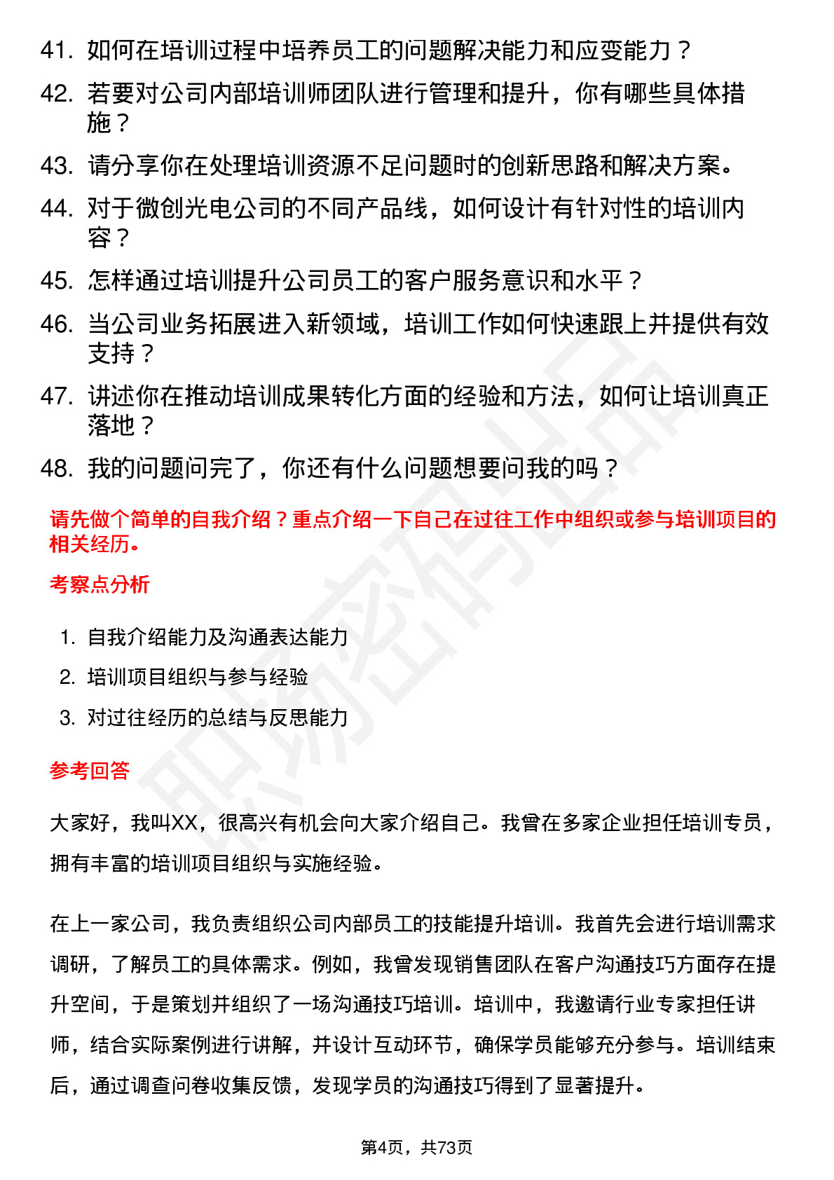 48道微创光电培训专员岗位面试题库及参考回答含考察点分析