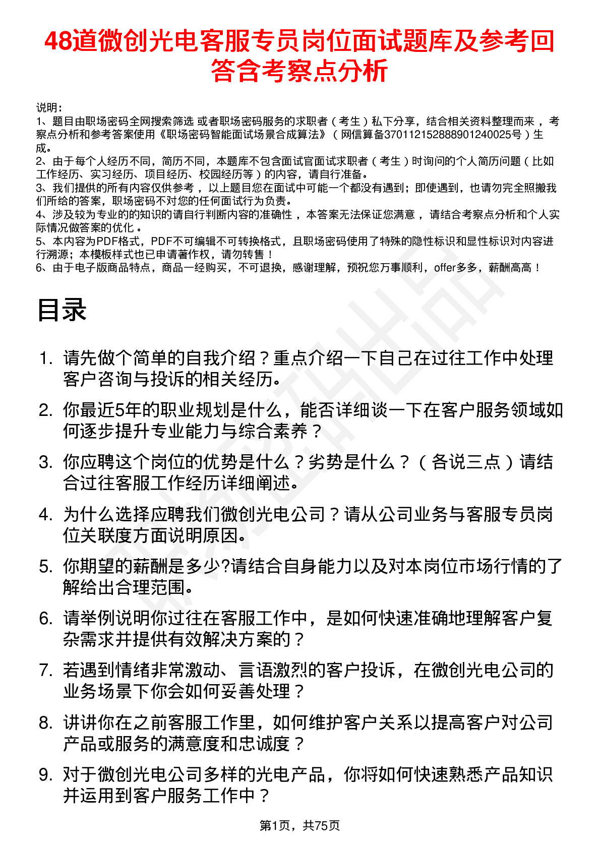 48道微创光电客服专员岗位面试题库及参考回答含考察点分析