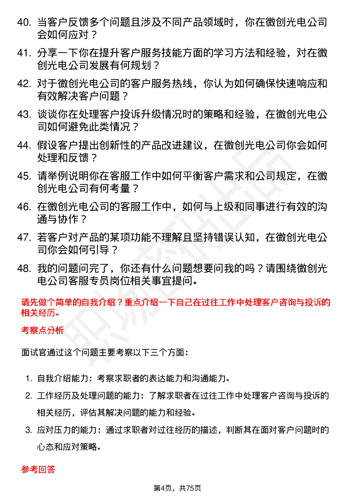 48道微创光电客服专员岗位面试题库及参考回答含考察点分析