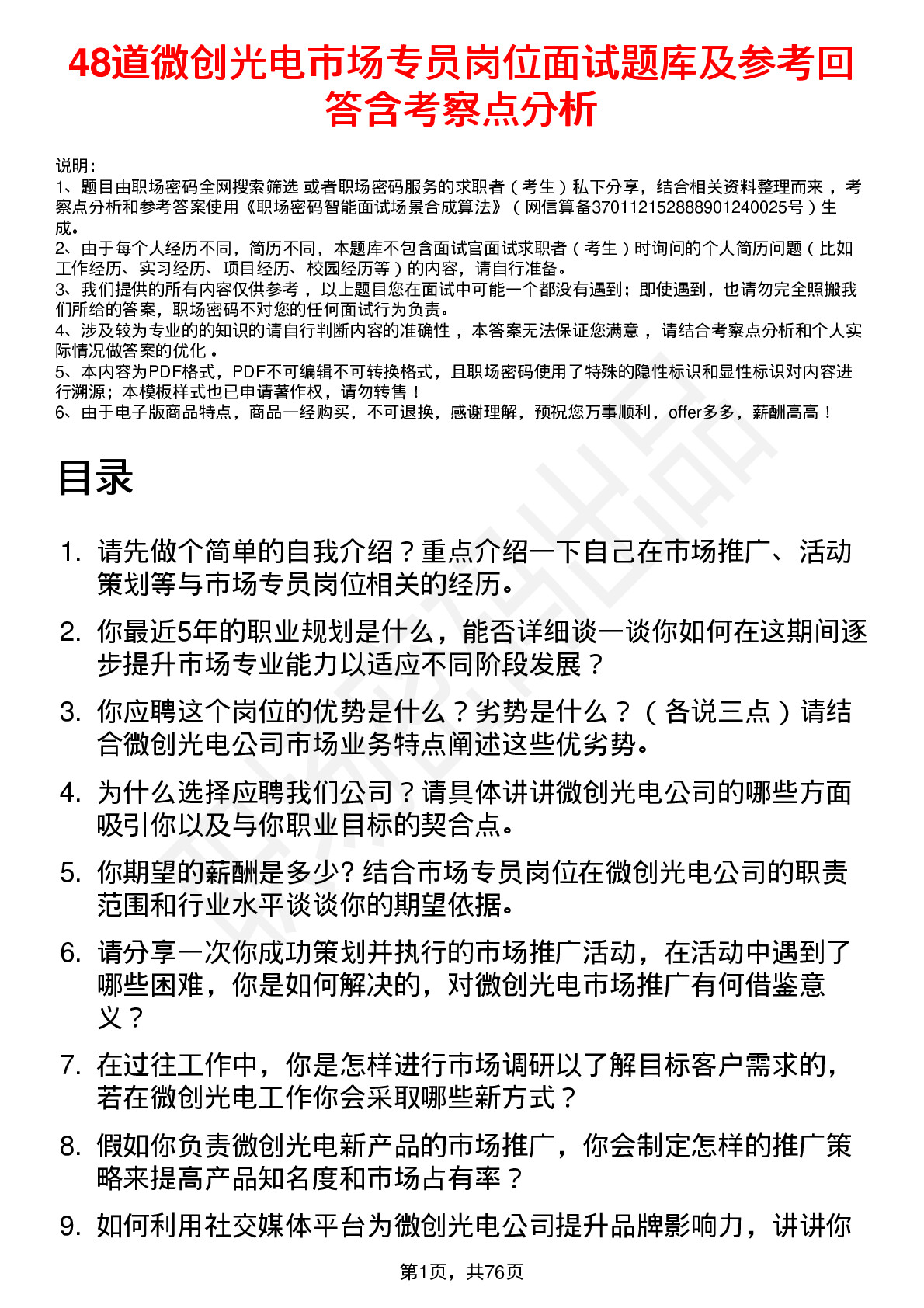 48道微创光电市场专员岗位面试题库及参考回答含考察点分析