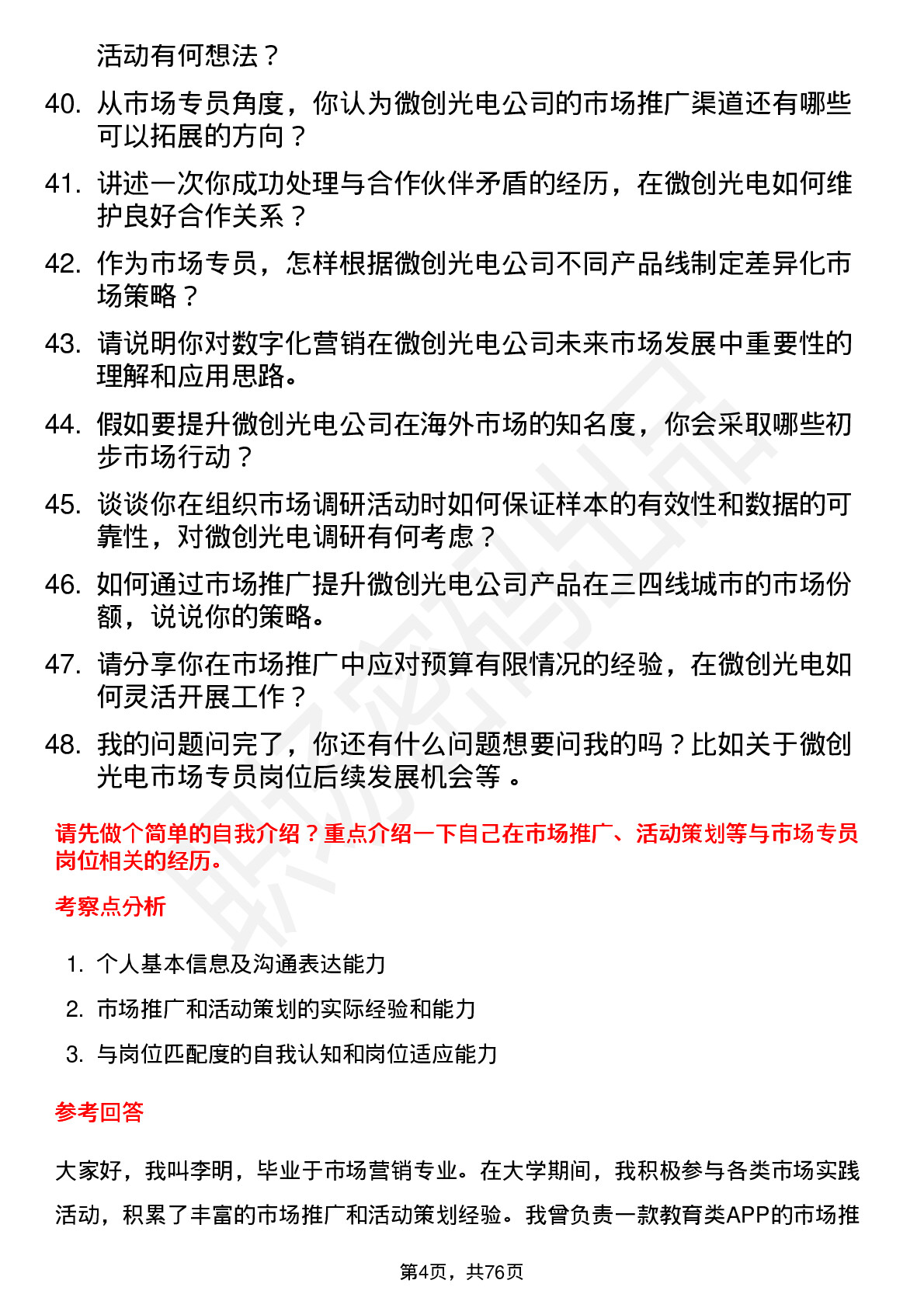 48道微创光电市场专员岗位面试题库及参考回答含考察点分析