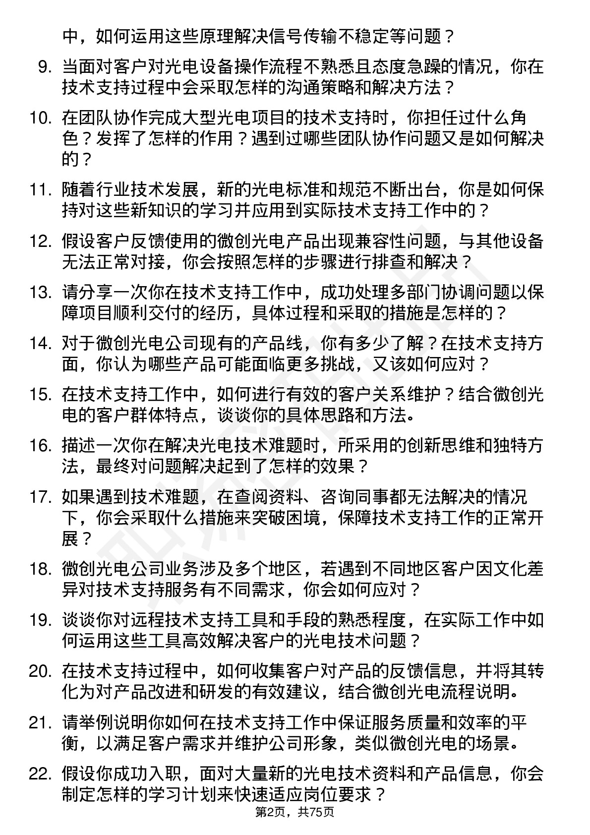 48道微创光电技术支持工程师岗位面试题库及参考回答含考察点分析