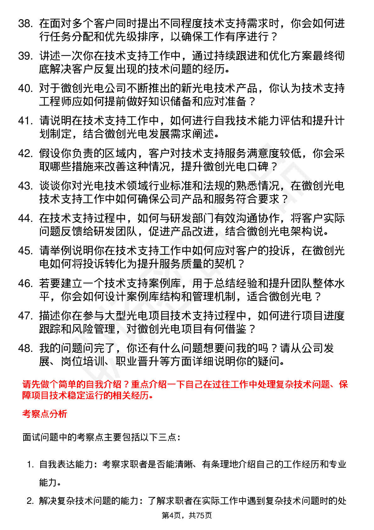 48道微创光电技术支持工程师岗位面试题库及参考回答含考察点分析