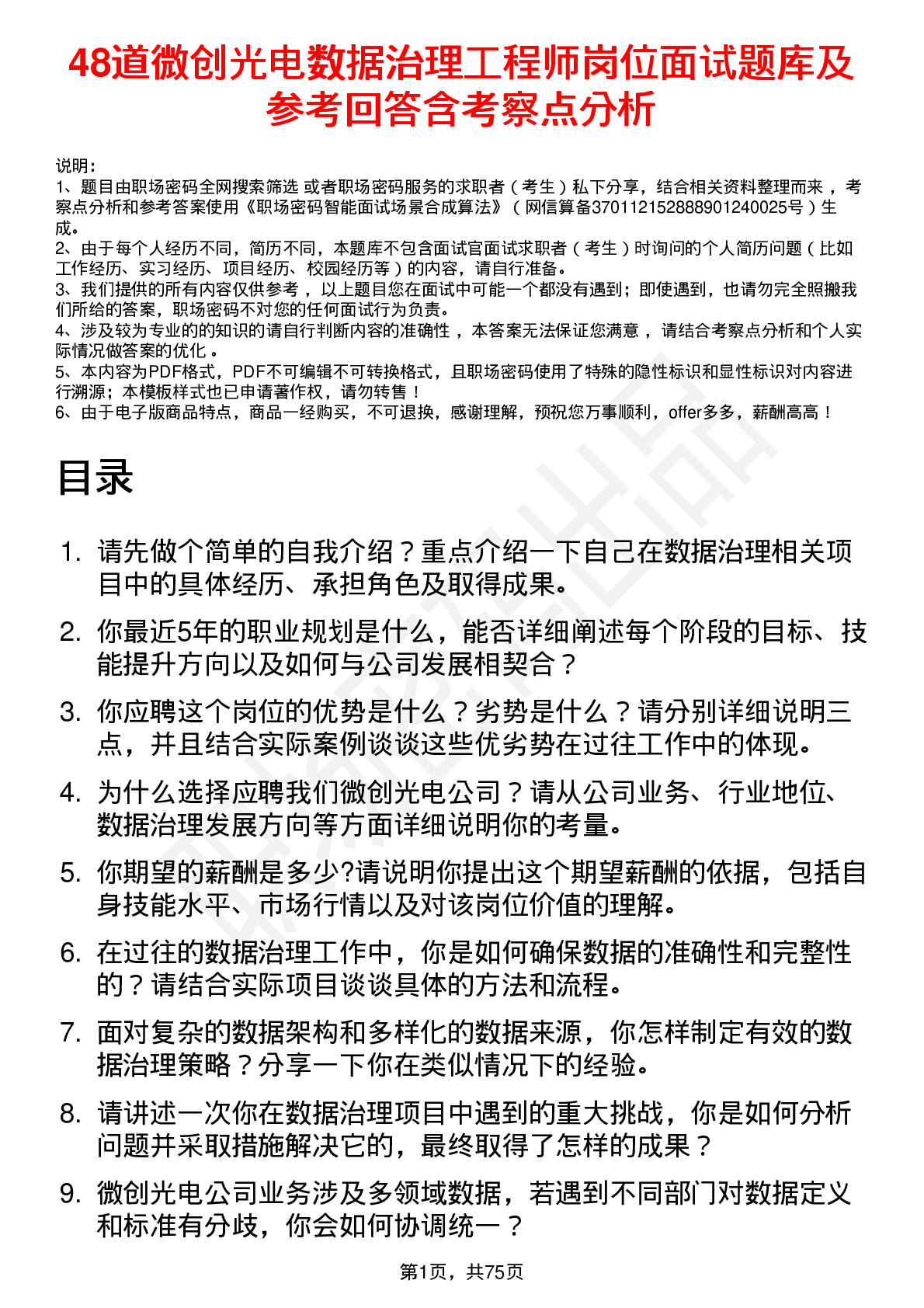 48道微创光电数据治理工程师岗位面试题库及参考回答含考察点分析