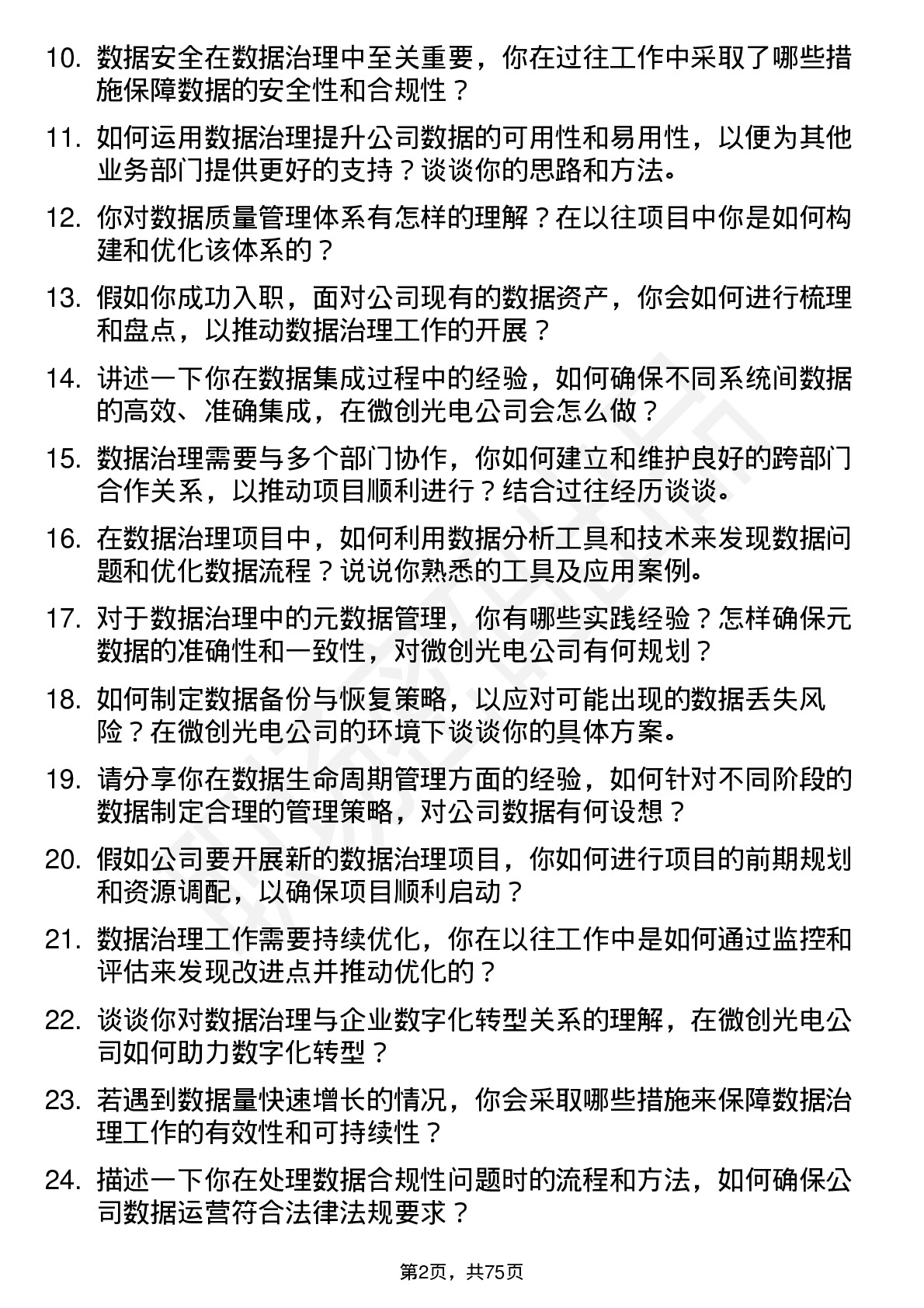 48道微创光电数据治理工程师岗位面试题库及参考回答含考察点分析