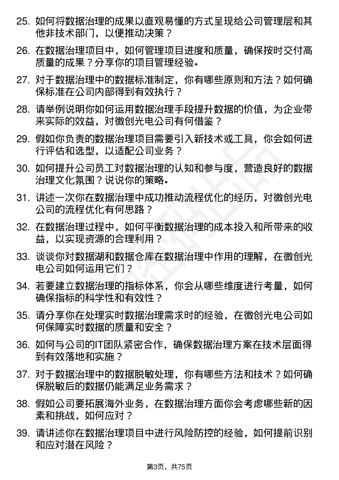 48道微创光电数据治理工程师岗位面试题库及参考回答含考察点分析