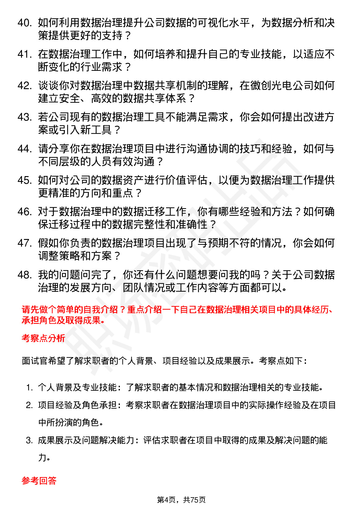 48道微创光电数据治理工程师岗位面试题库及参考回答含考察点分析