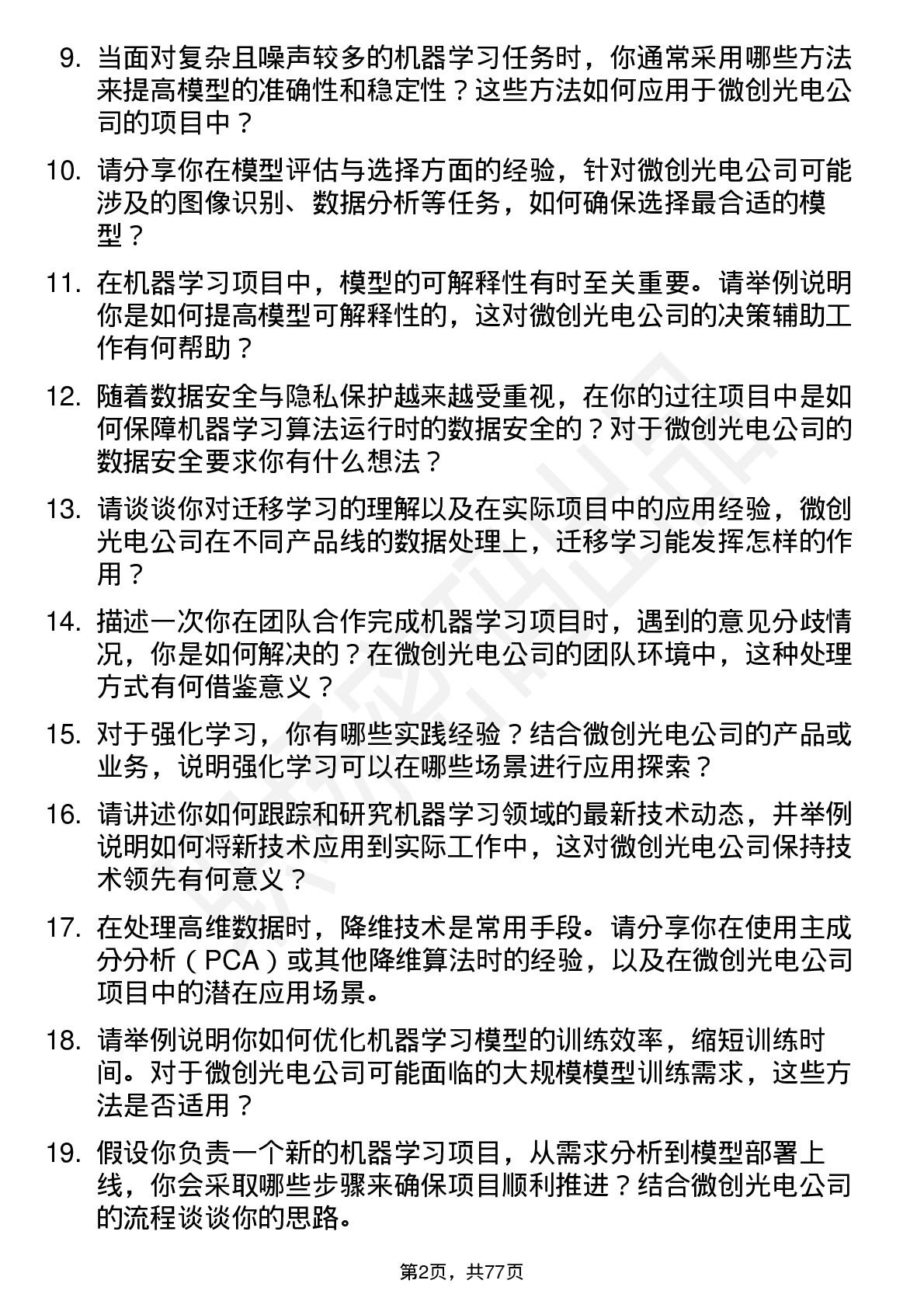 48道微创光电机器学习工程师岗位面试题库及参考回答含考察点分析