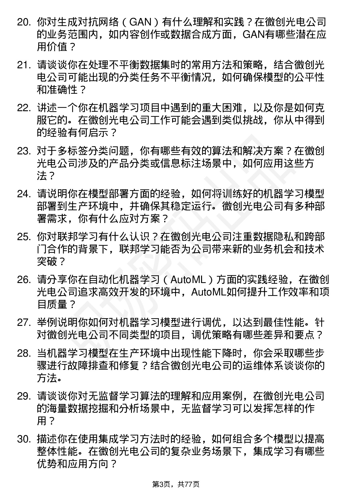 48道微创光电机器学习工程师岗位面试题库及参考回答含考察点分析