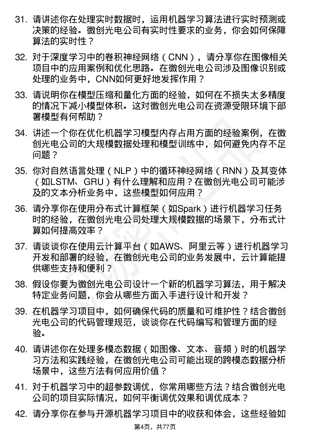 48道微创光电机器学习工程师岗位面试题库及参考回答含考察点分析