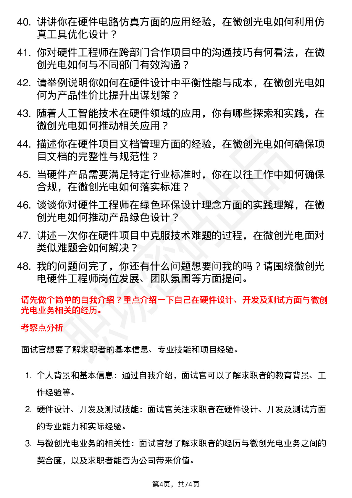 48道微创光电硬件工程师岗位面试题库及参考回答含考察点分析