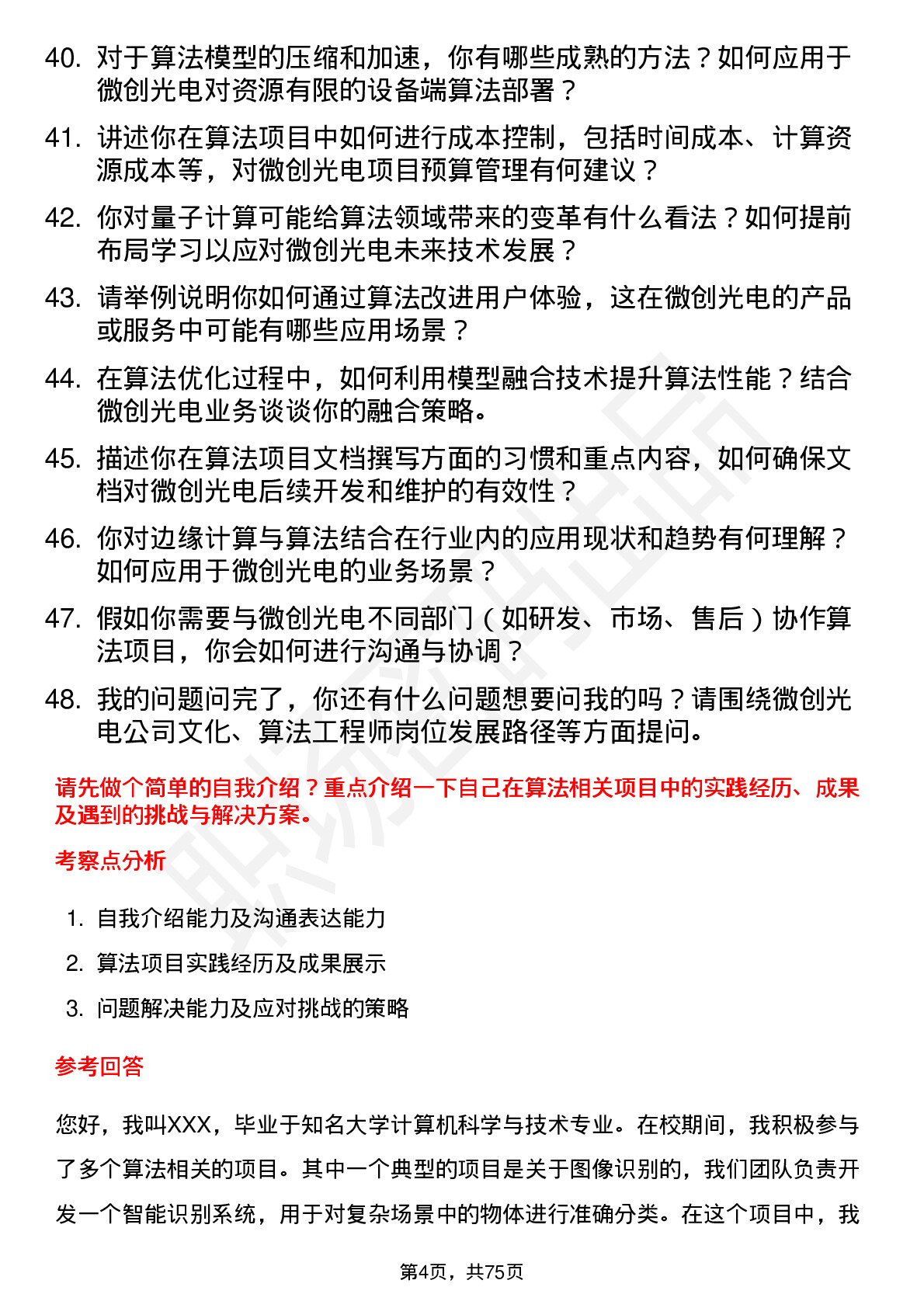 48道微创光电算法工程师岗位面试题库及参考回答含考察点分析