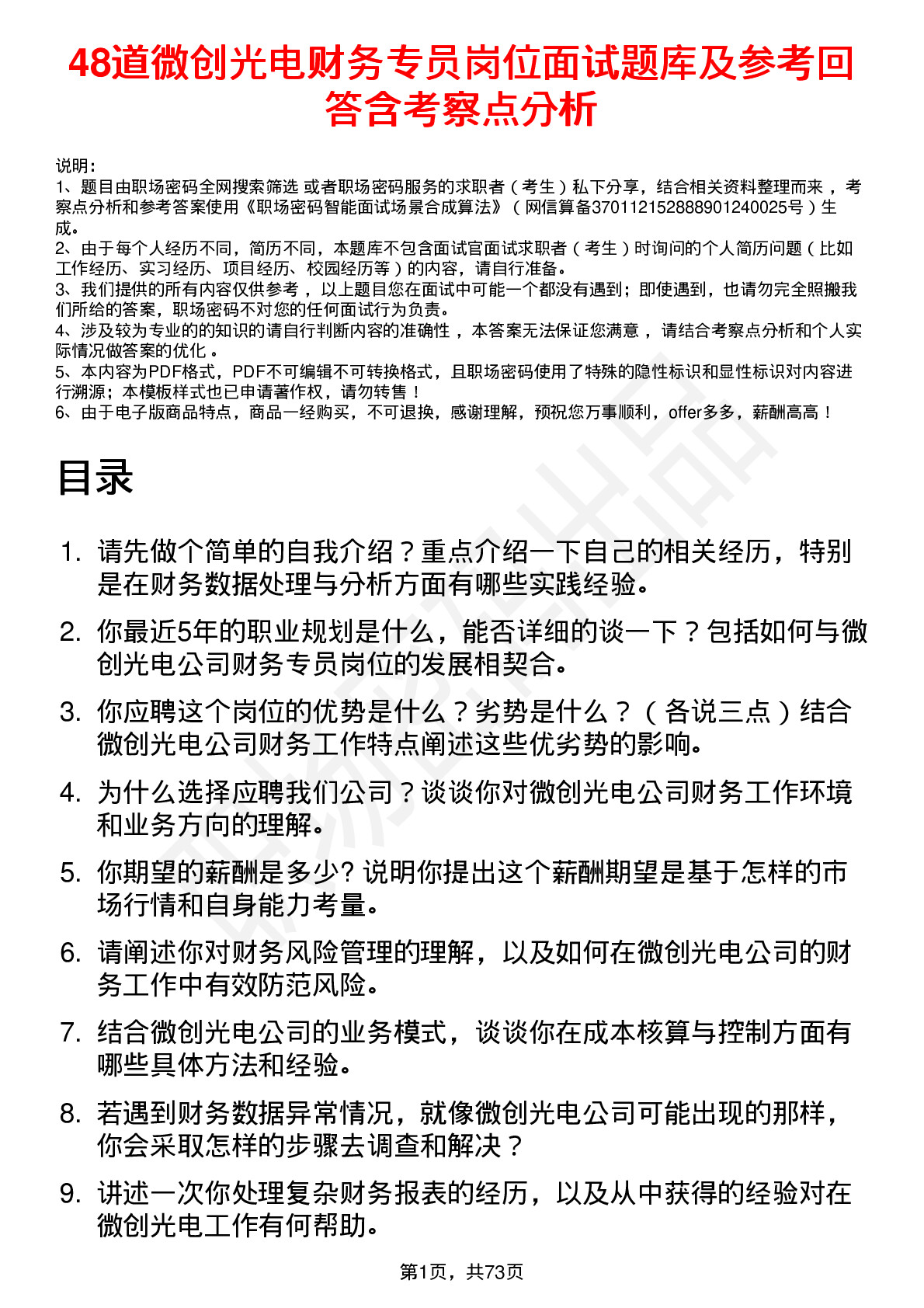 48道微创光电财务专员岗位面试题库及参考回答含考察点分析