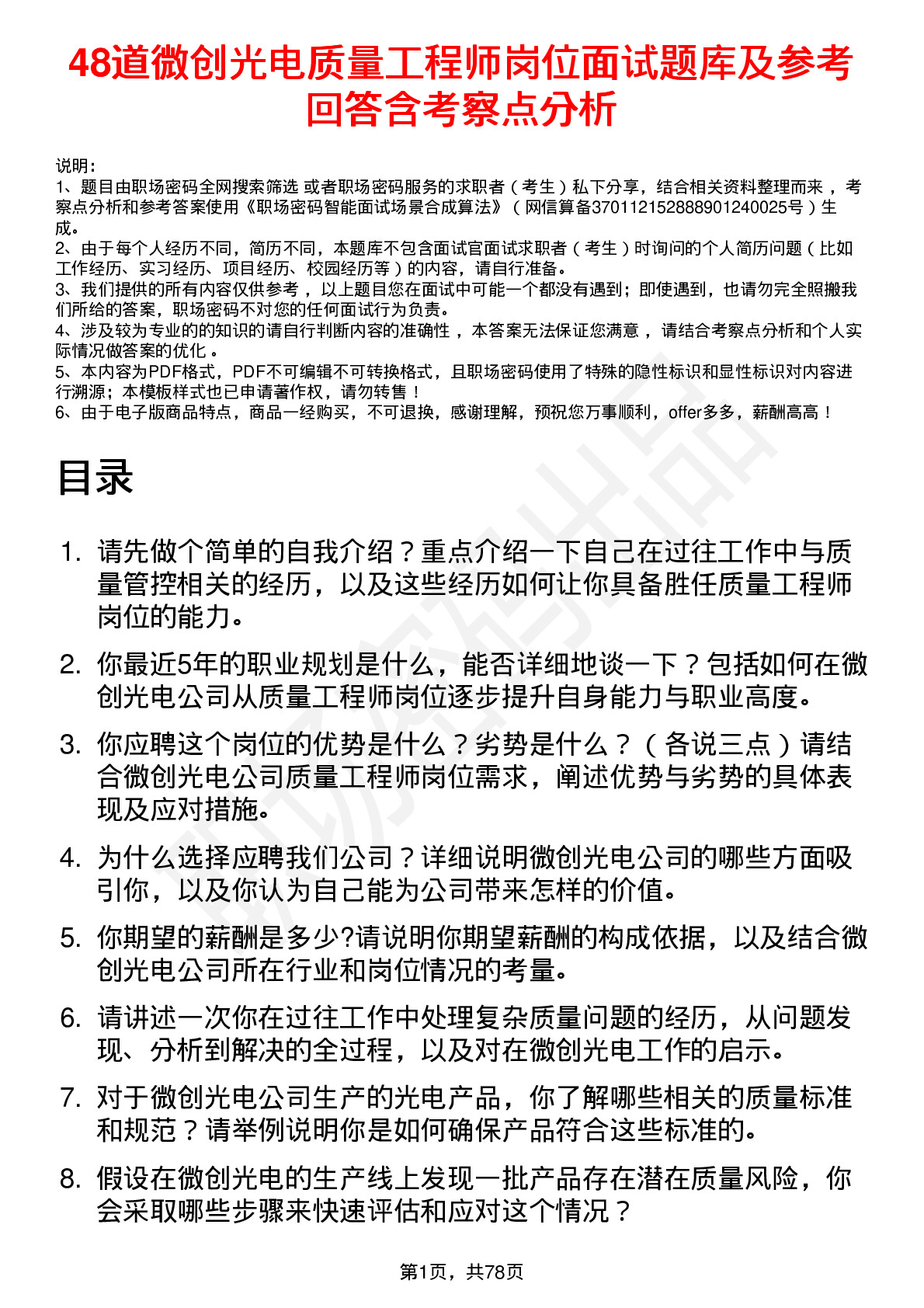 48道微创光电质量工程师岗位面试题库及参考回答含考察点分析