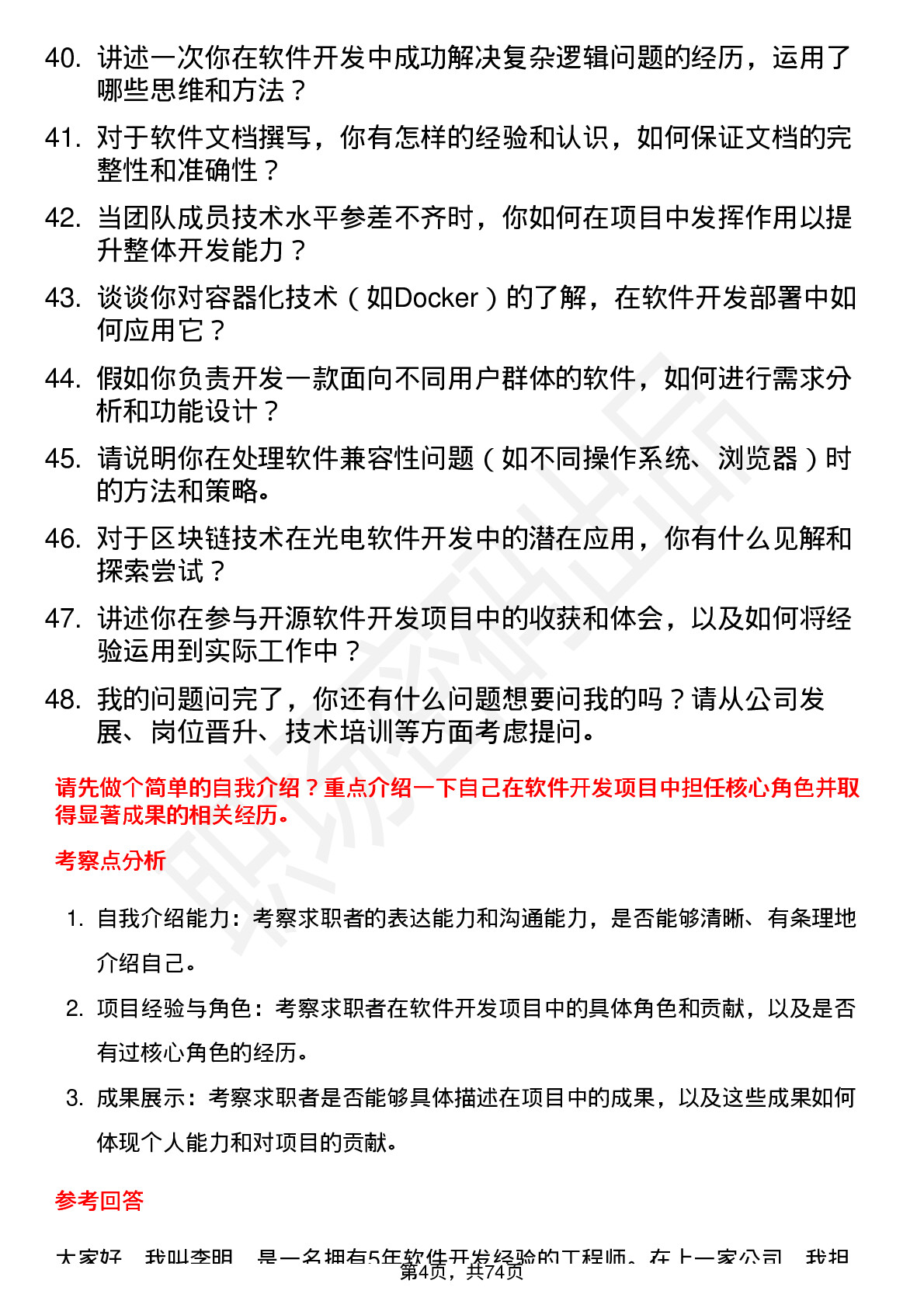 48道微创光电软件开发工程师岗位面试题库及参考回答含考察点分析