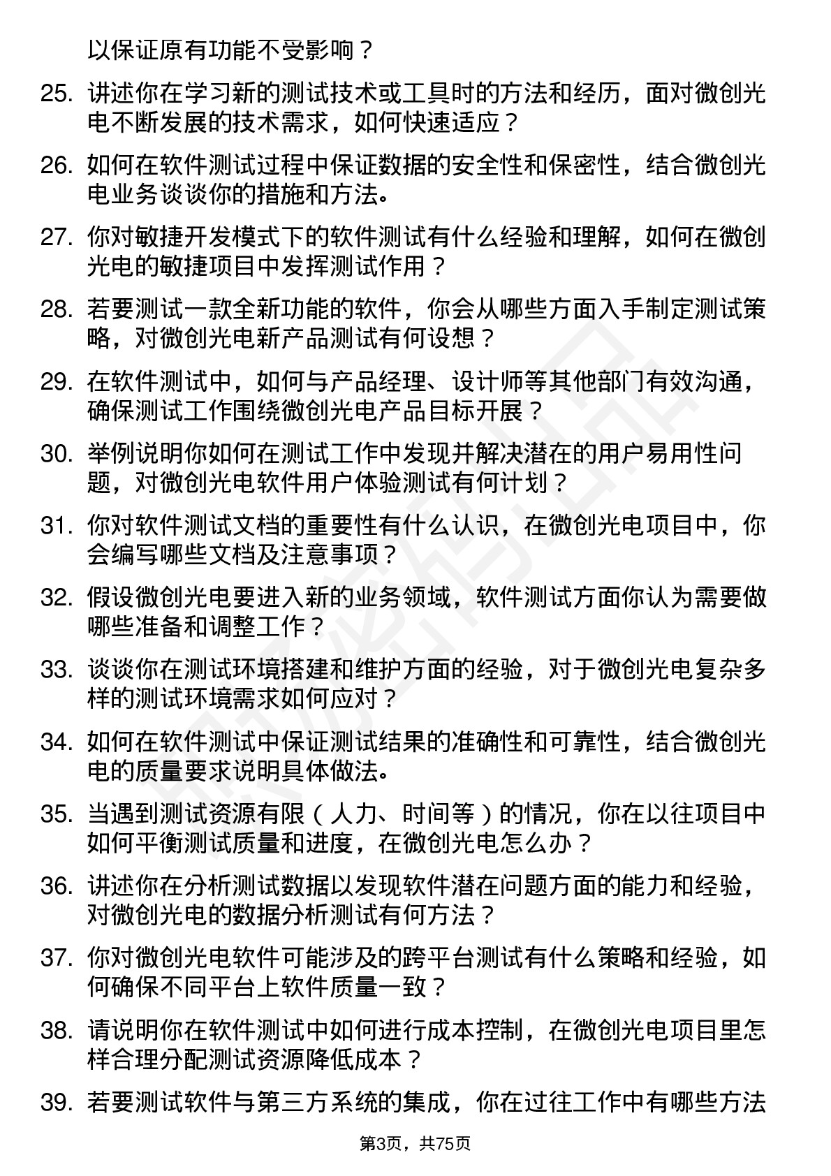 48道微创光电软件测试工程师岗位面试题库及参考回答含考察点分析