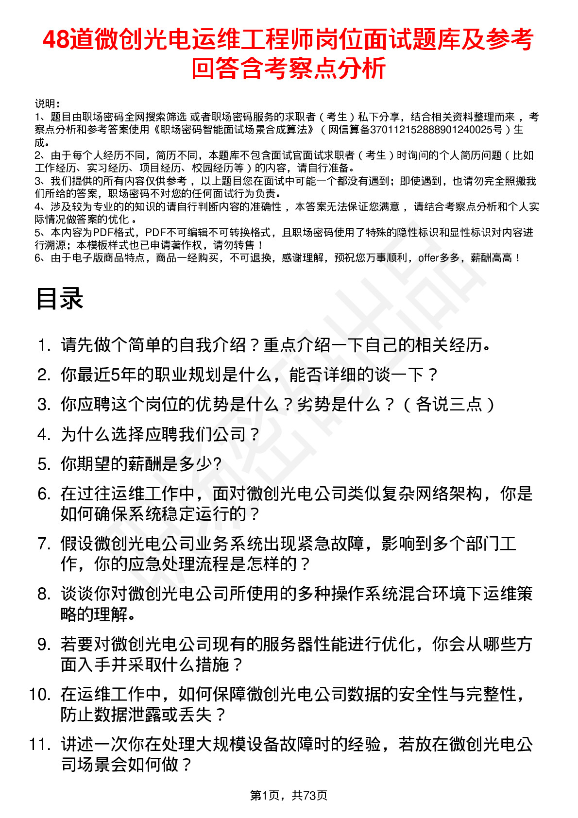 48道微创光电运维工程师岗位面试题库及参考回答含考察点分析