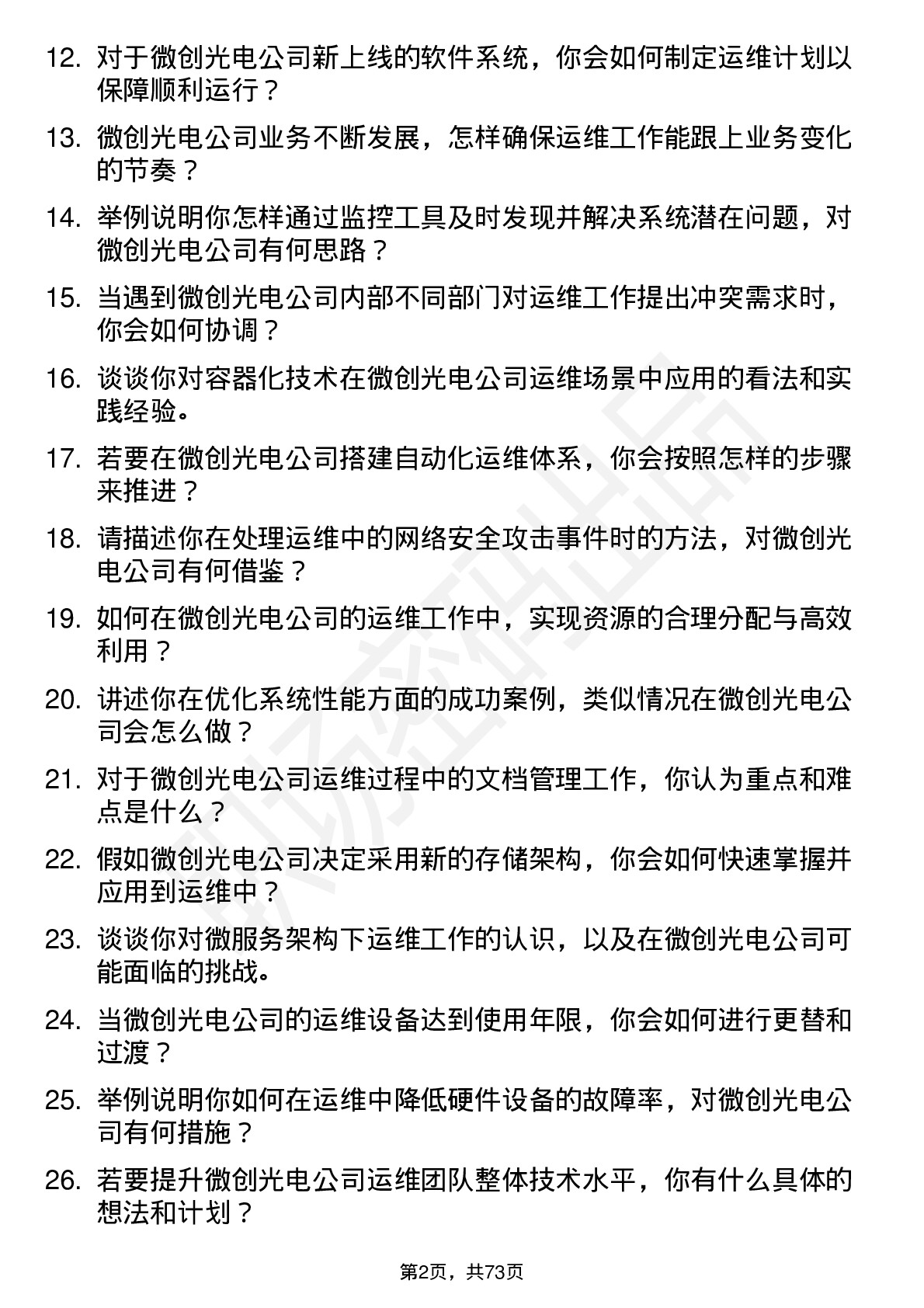 48道微创光电运维工程师岗位面试题库及参考回答含考察点分析