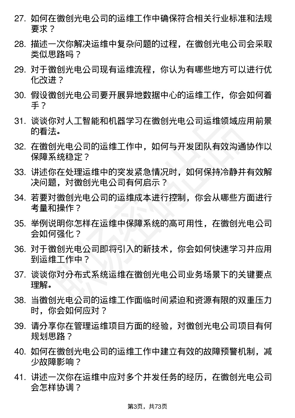 48道微创光电运维工程师岗位面试题库及参考回答含考察点分析