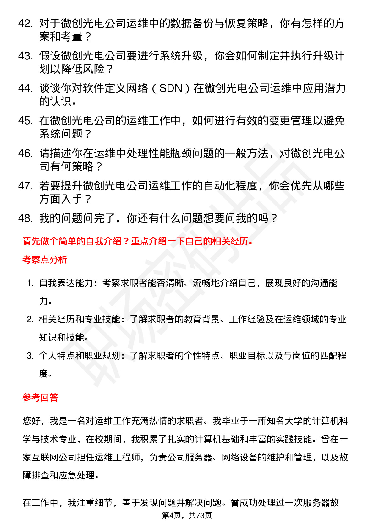 48道微创光电运维工程师岗位面试题库及参考回答含考察点分析