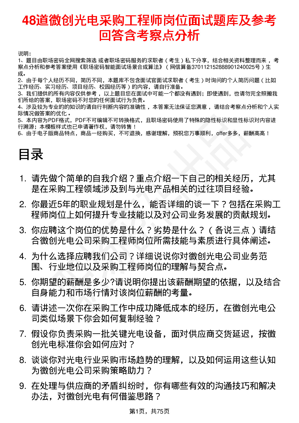 48道微创光电采购工程师岗位面试题库及参考回答含考察点分析