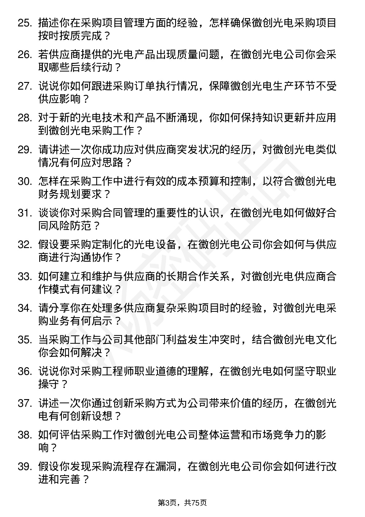 48道微创光电采购工程师岗位面试题库及参考回答含考察点分析