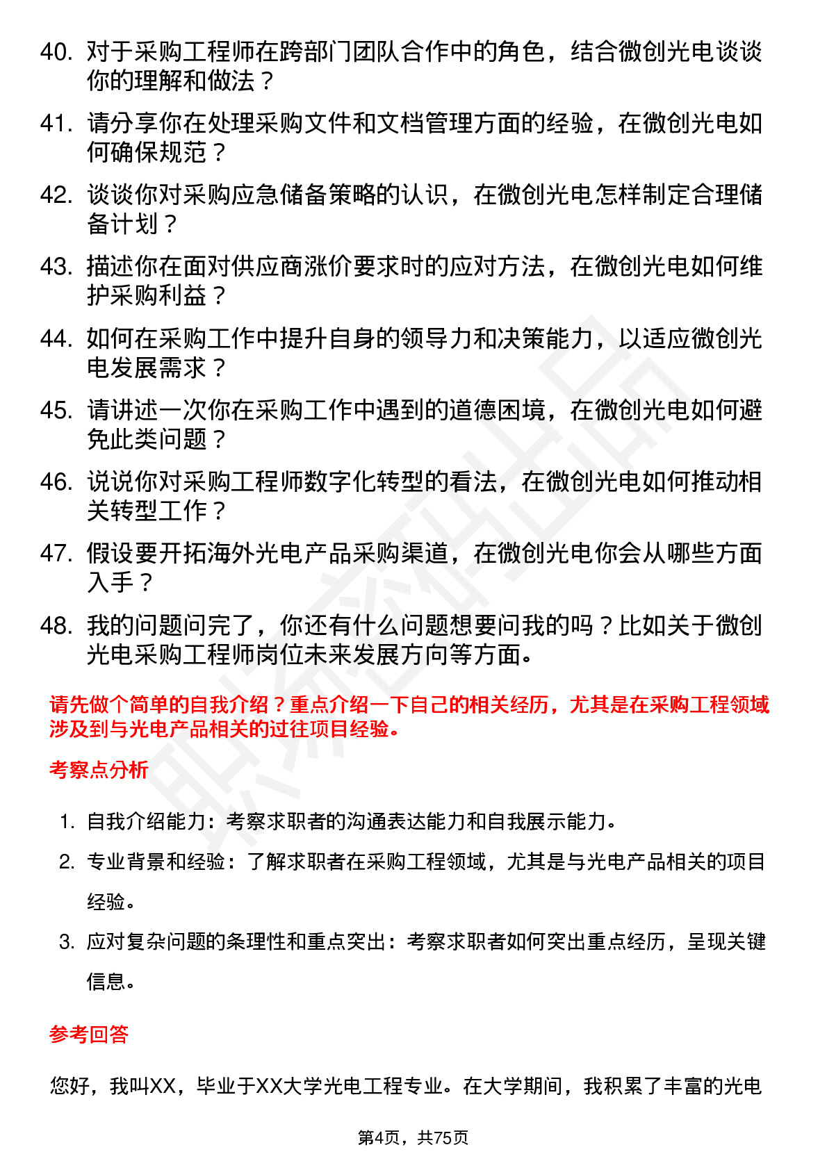 48道微创光电采购工程师岗位面试题库及参考回答含考察点分析