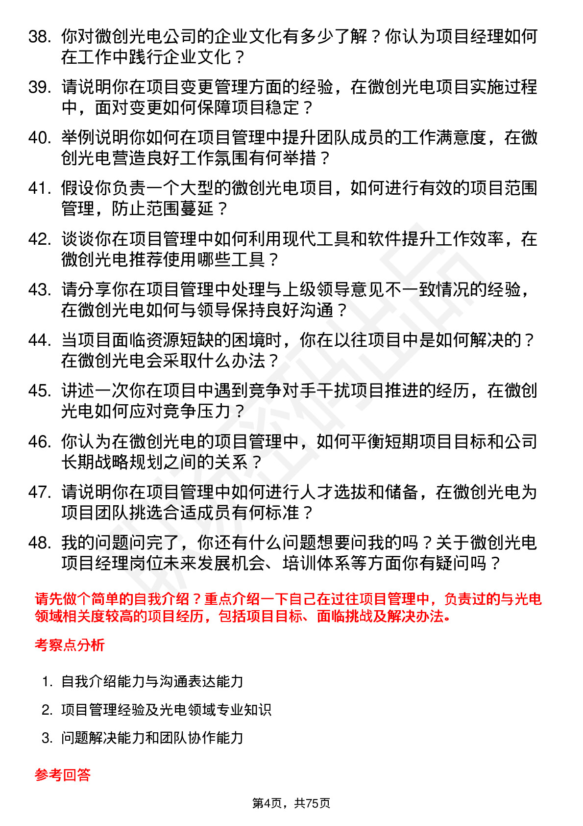 48道微创光电项目经理岗位面试题库及参考回答含考察点分析