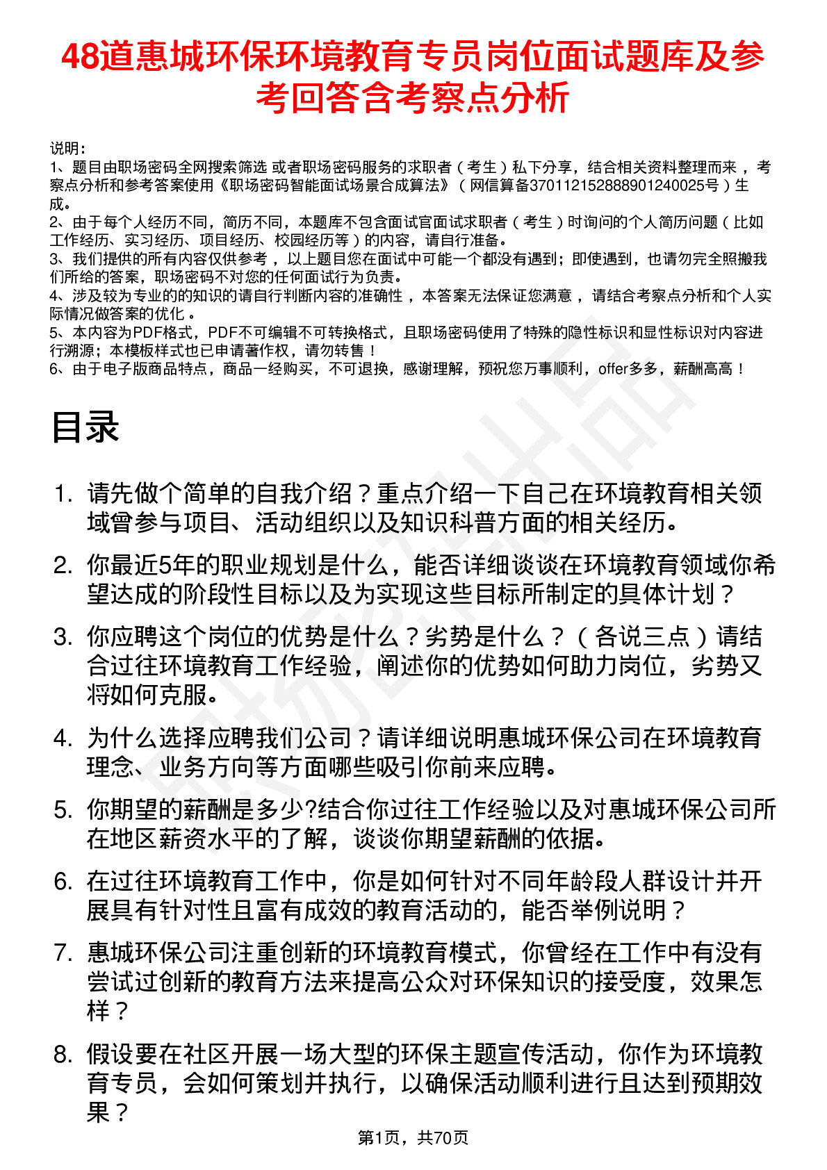 48道惠城环保环境教育专员岗位面试题库及参考回答含考察点分析