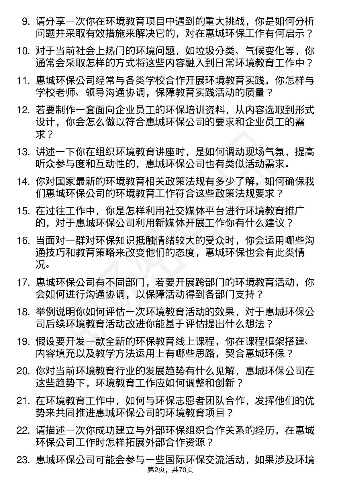 48道惠城环保环境教育专员岗位面试题库及参考回答含考察点分析