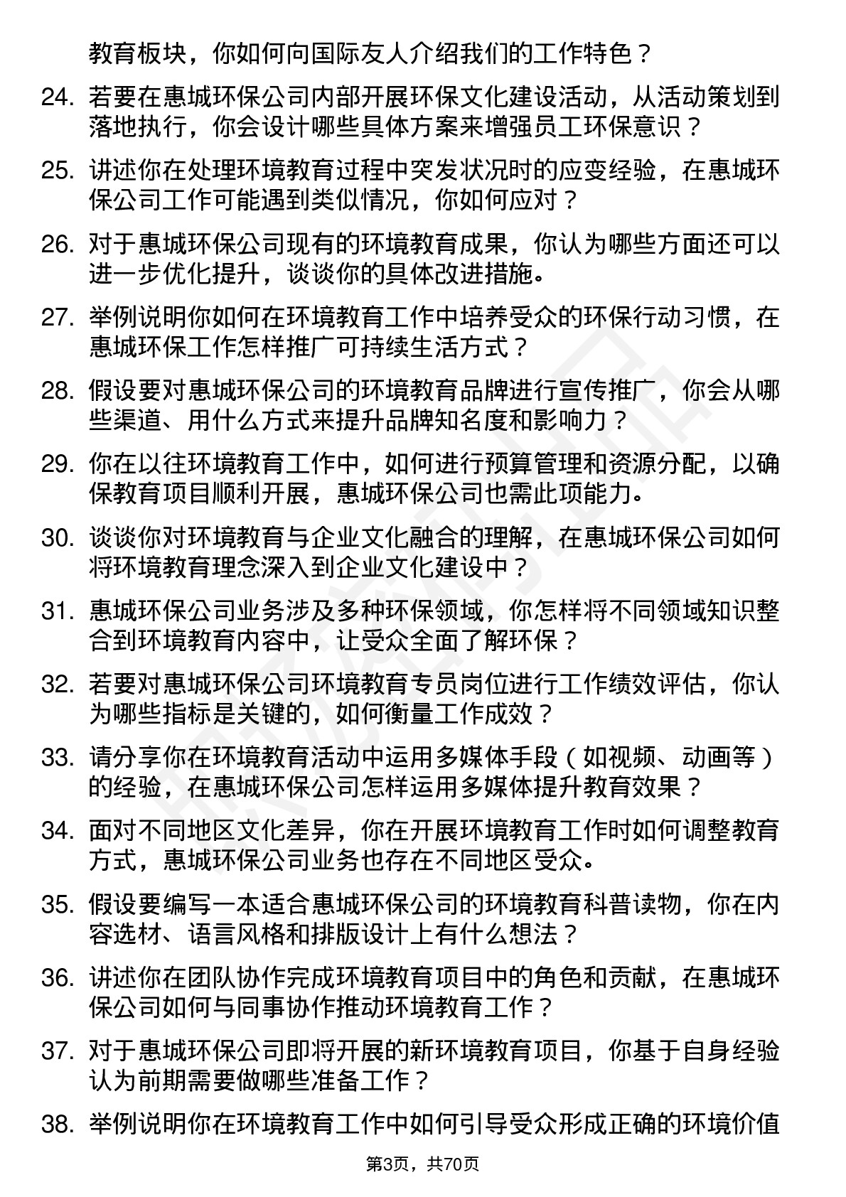 48道惠城环保环境教育专员岗位面试题库及参考回答含考察点分析