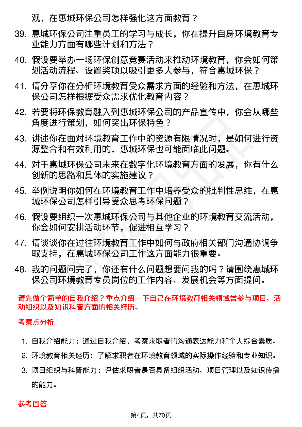 48道惠城环保环境教育专员岗位面试题库及参考回答含考察点分析