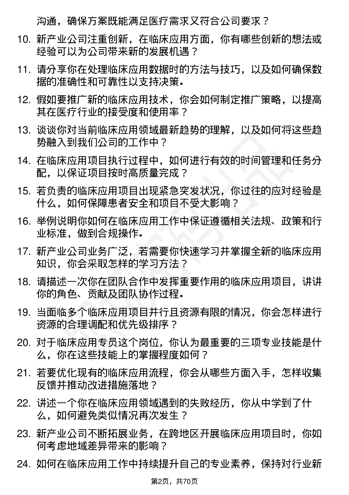 48道新产业临床应用专员岗位面试题库及参考回答含考察点分析