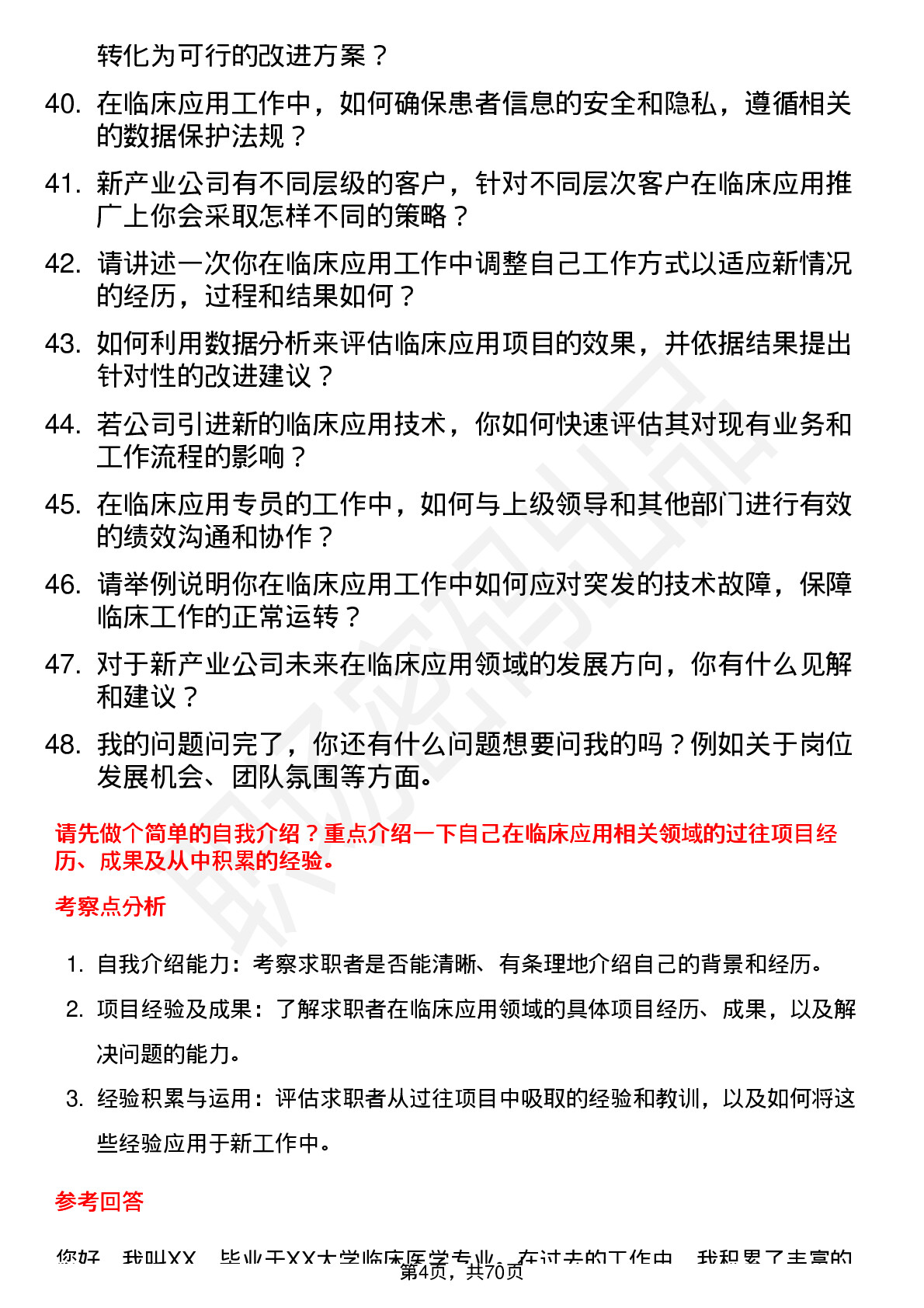 48道新产业临床应用专员岗位面试题库及参考回答含考察点分析