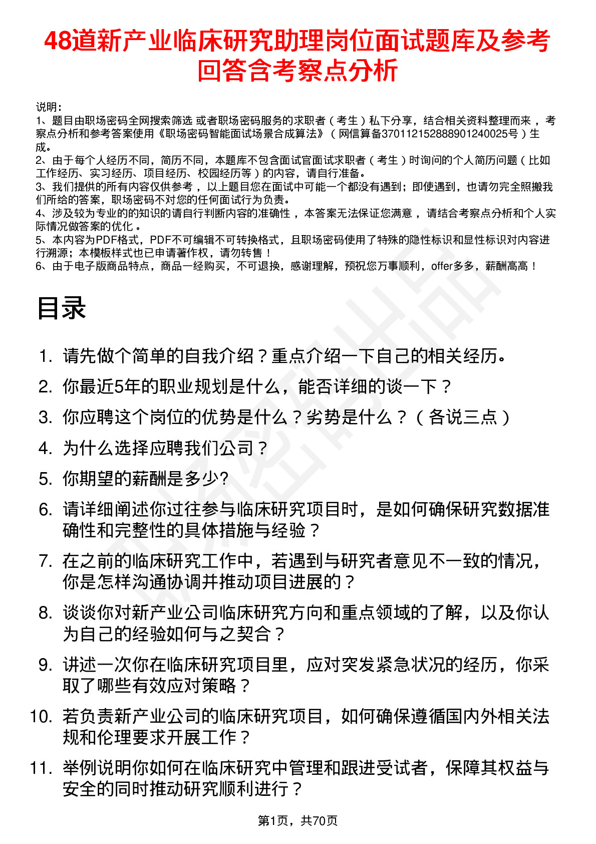 48道新产业临床研究助理岗位面试题库及参考回答含考察点分析