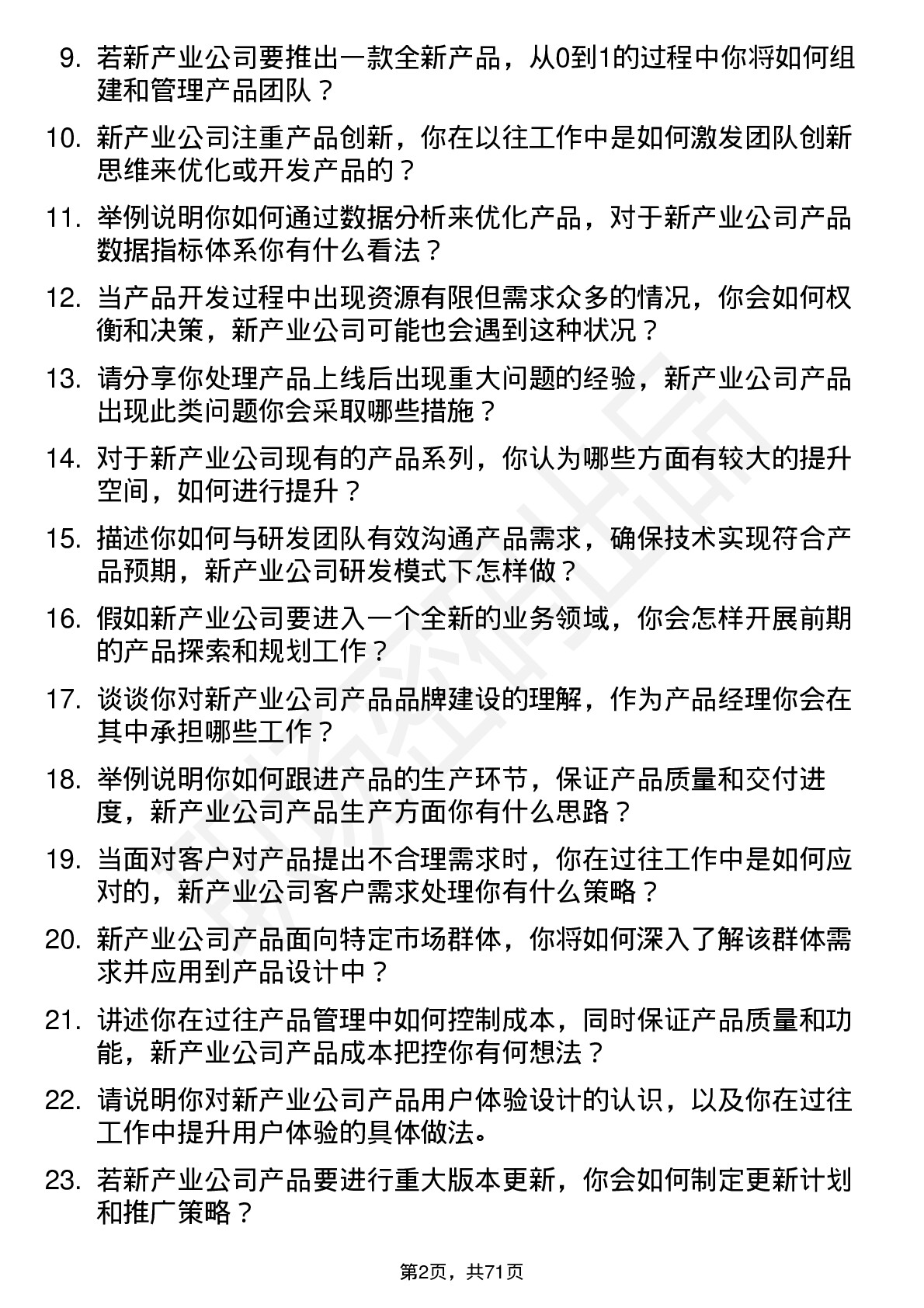 48道新产业产品经理岗位面试题库及参考回答含考察点分析