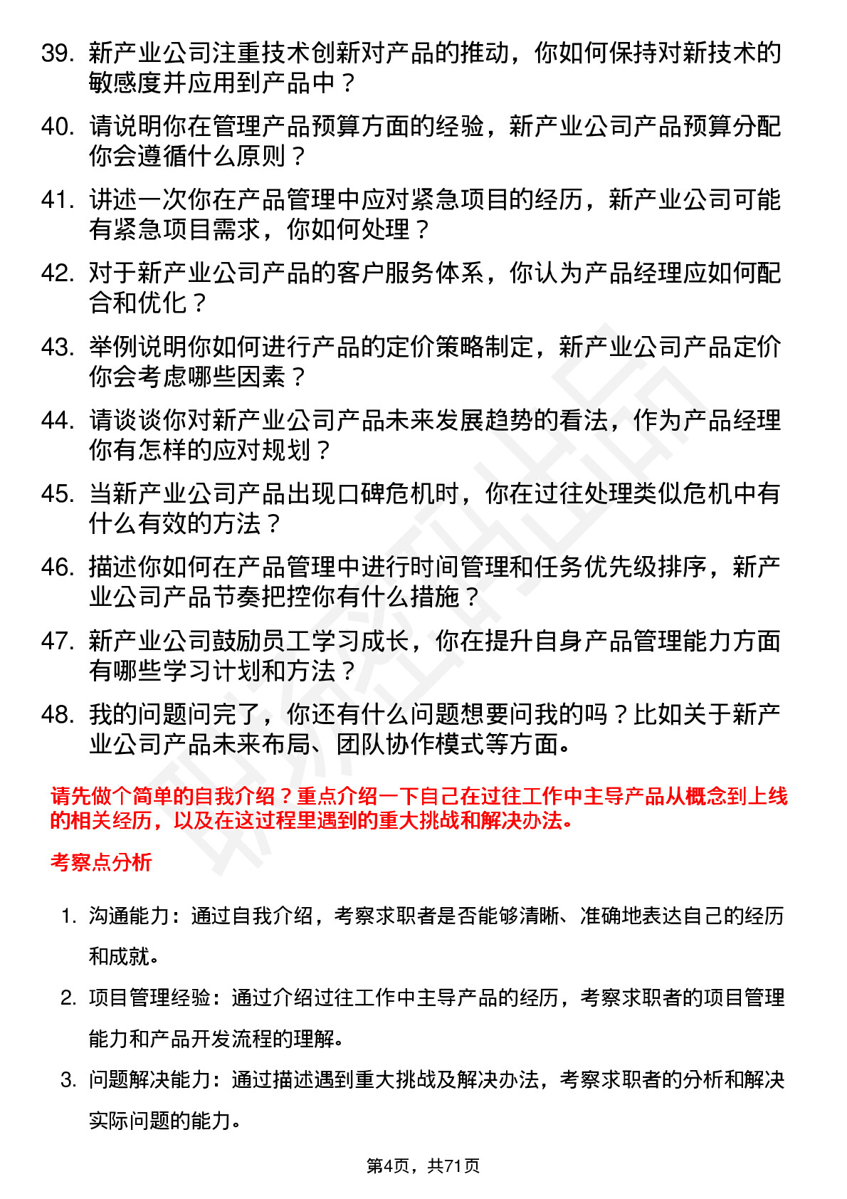 48道新产业产品经理岗位面试题库及参考回答含考察点分析