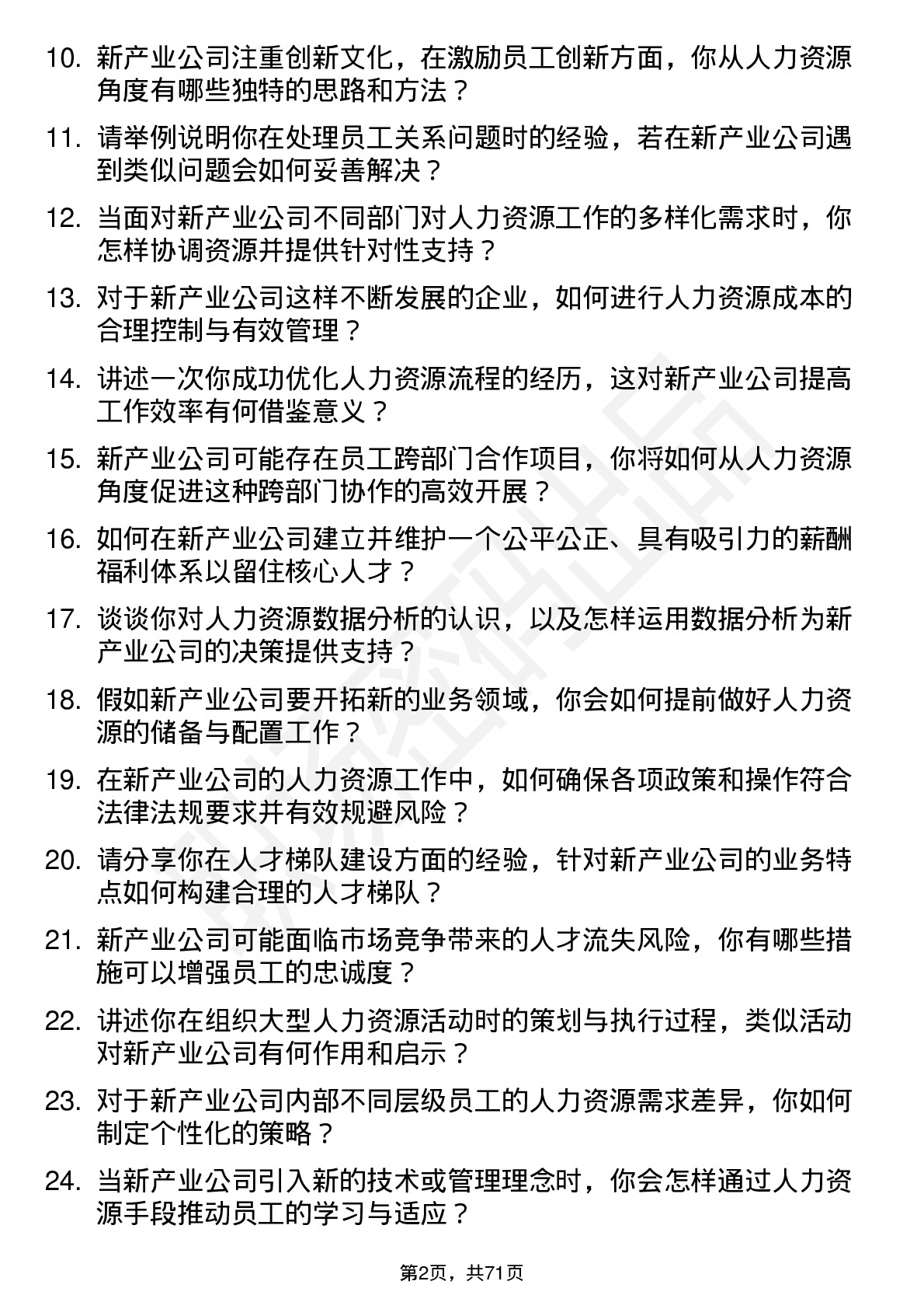 48道新产业人力资源专员岗位面试题库及参考回答含考察点分析