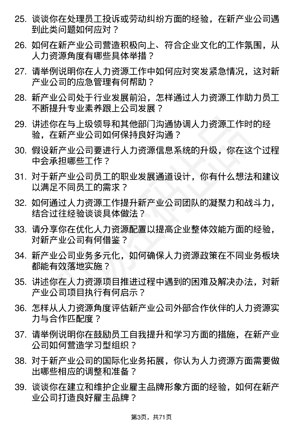 48道新产业人力资源专员岗位面试题库及参考回答含考察点分析