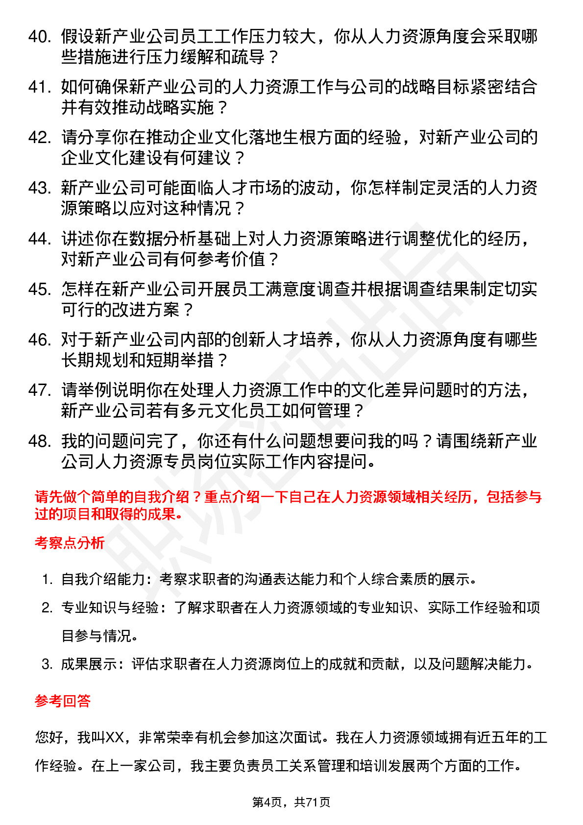 48道新产业人力资源专员岗位面试题库及参考回答含考察点分析