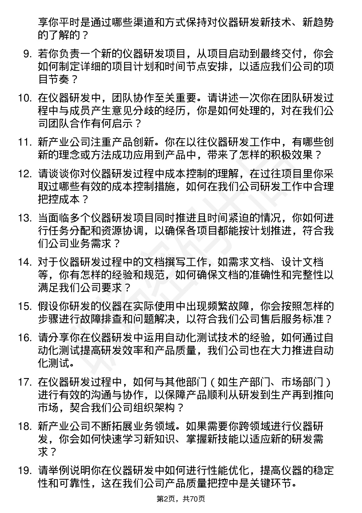 48道新产业仪器研发工程师岗位面试题库及参考回答含考察点分析