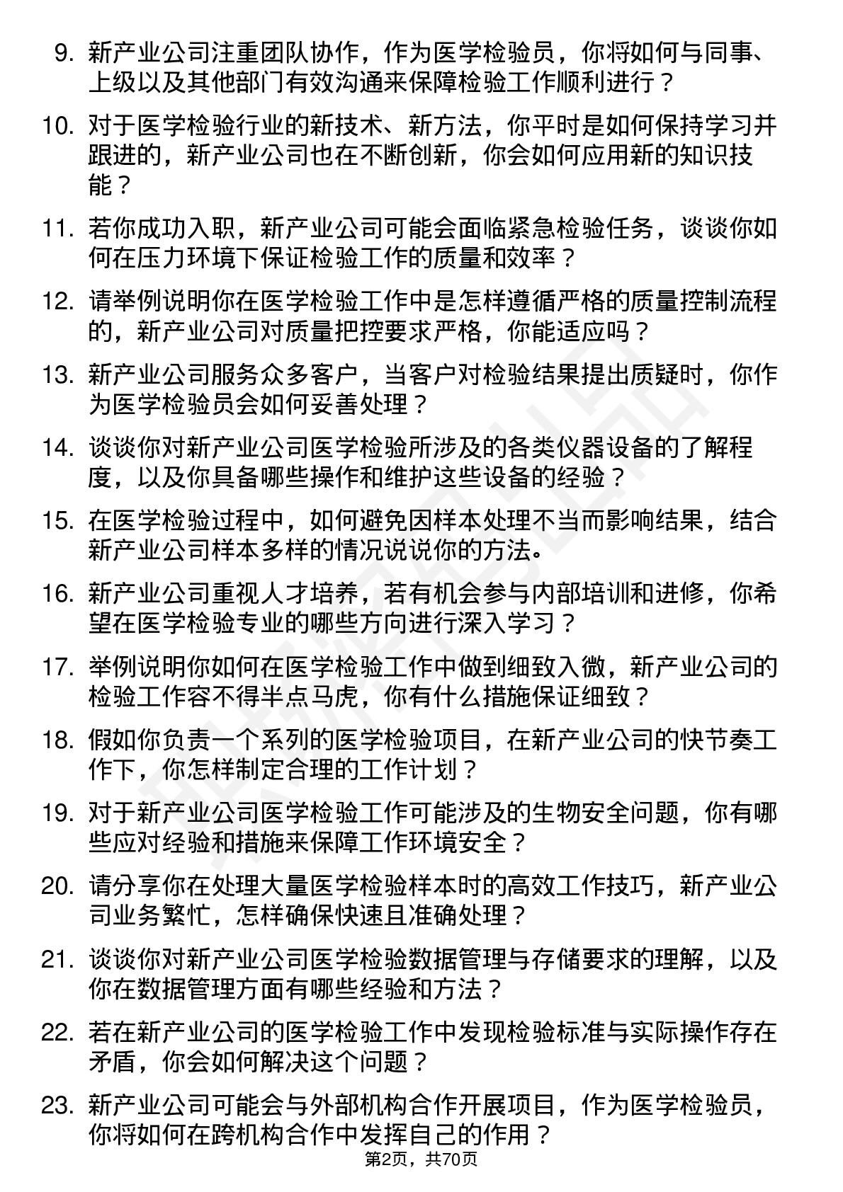 48道新产业医学检验员岗位面试题库及参考回答含考察点分析