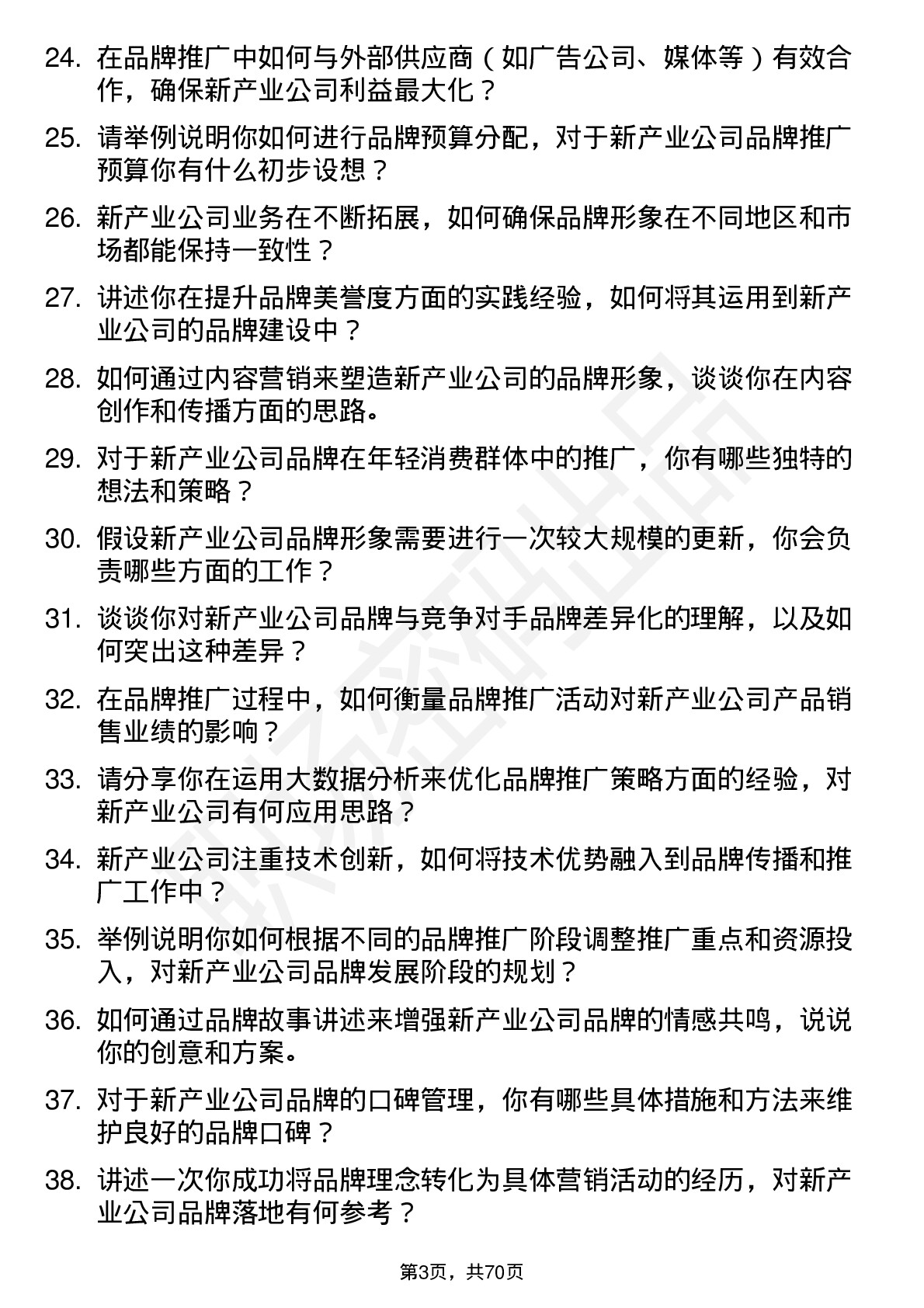 48道新产业品牌专员岗位面试题库及参考回答含考察点分析