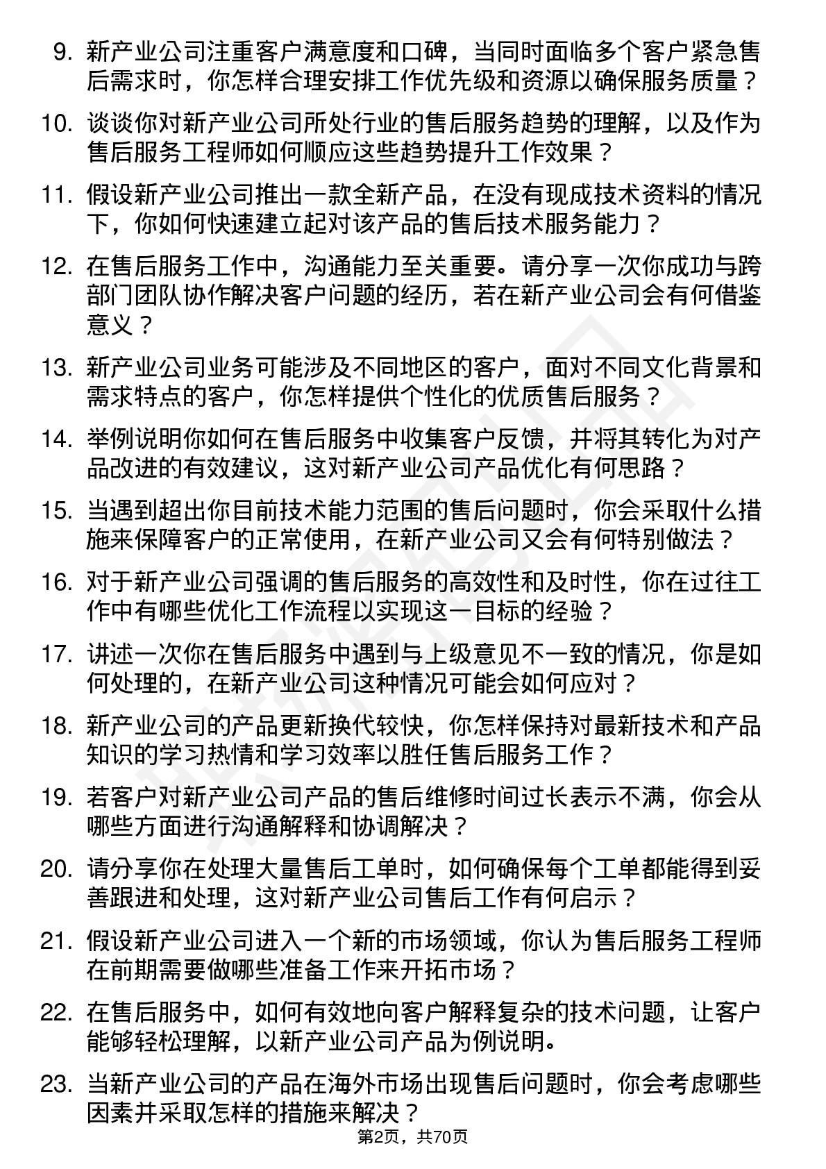 48道新产业售后服务工程师岗位面试题库及参考回答含考察点分析