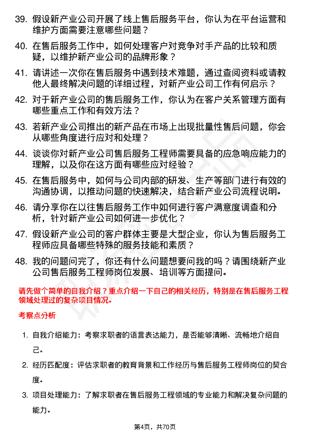 48道新产业售后服务工程师岗位面试题库及参考回答含考察点分析